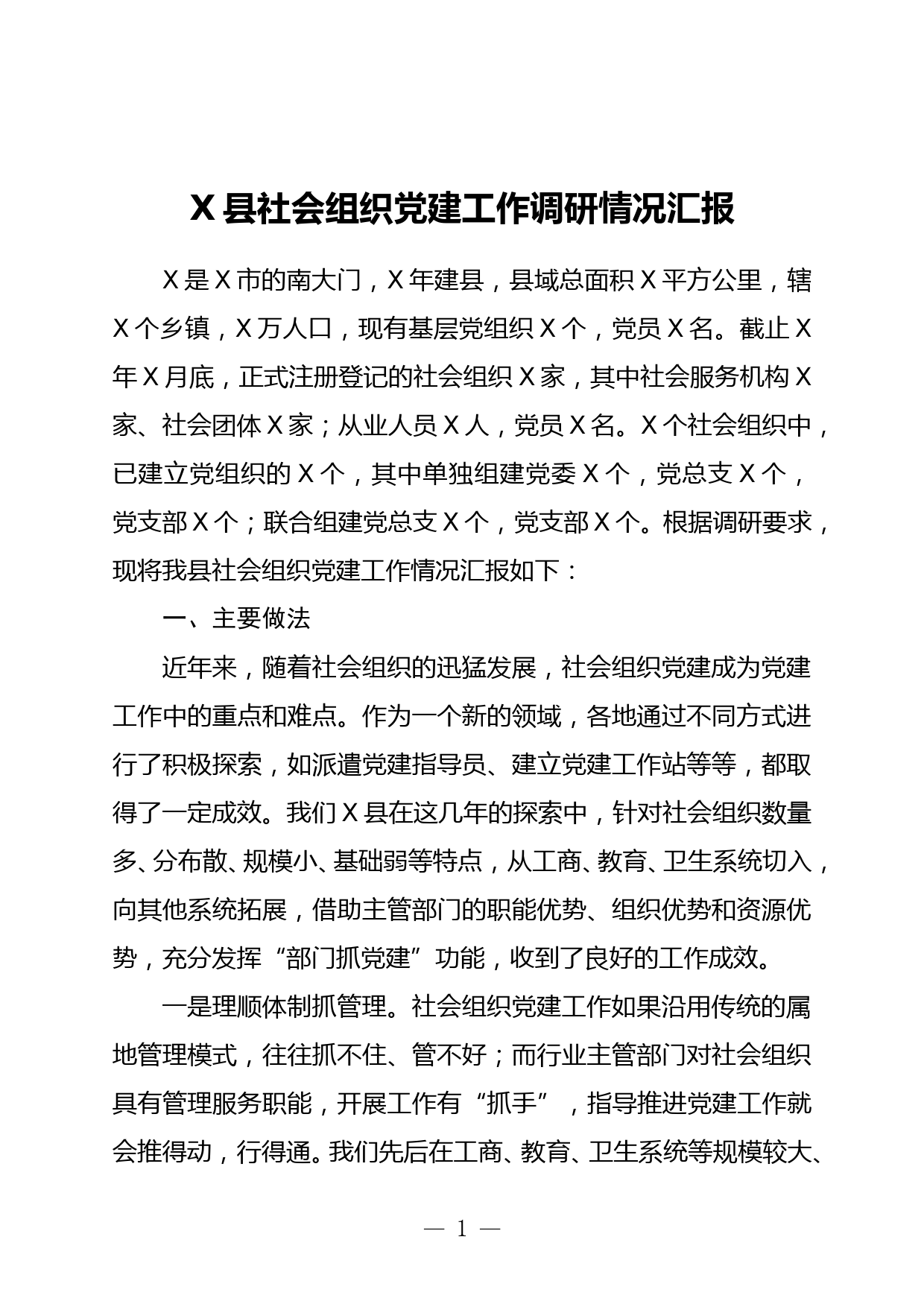 X县社会组织党建工作调研情况汇报_第1页