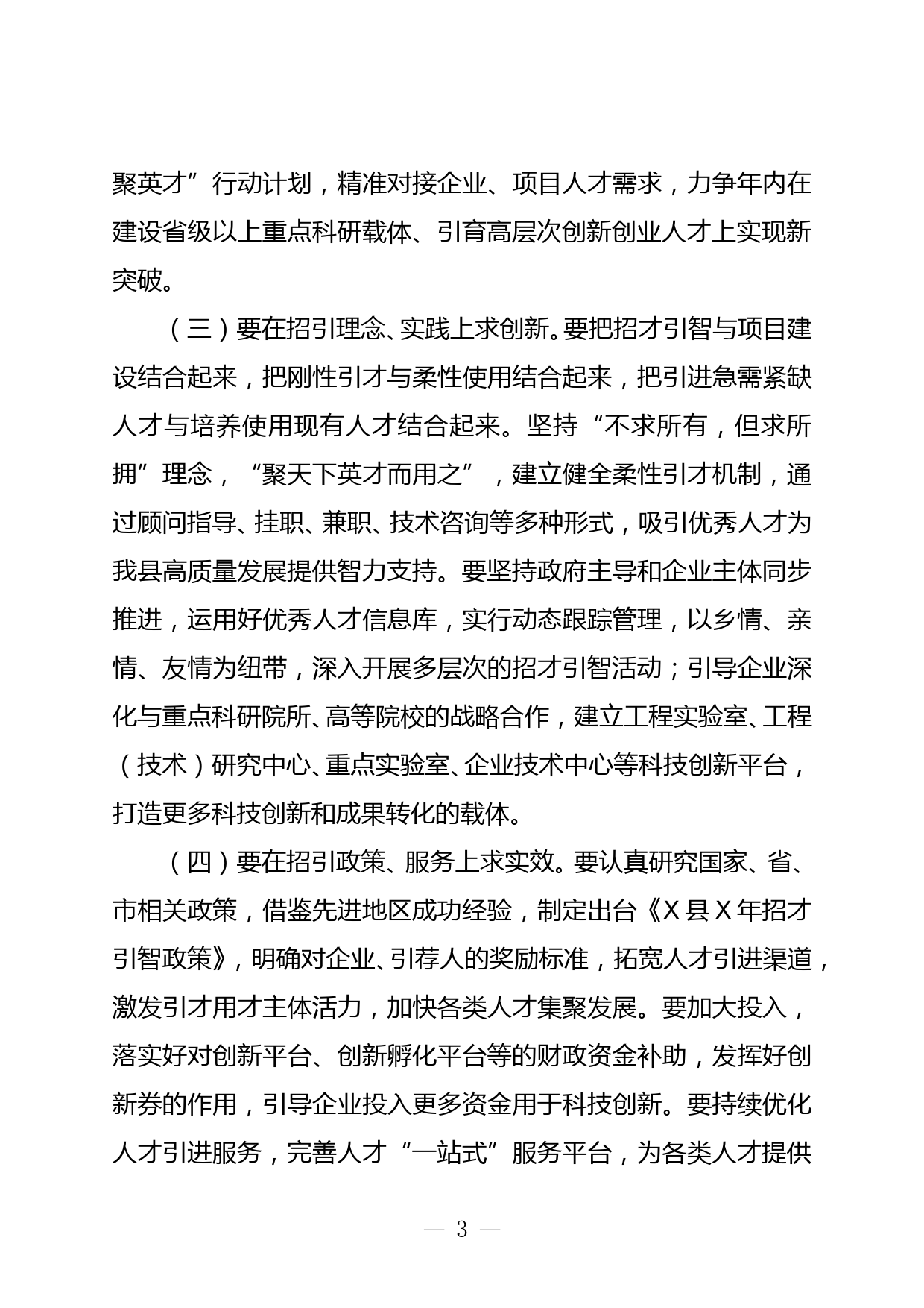 X县委书记在招才引智工作会议上的讲话_第3页