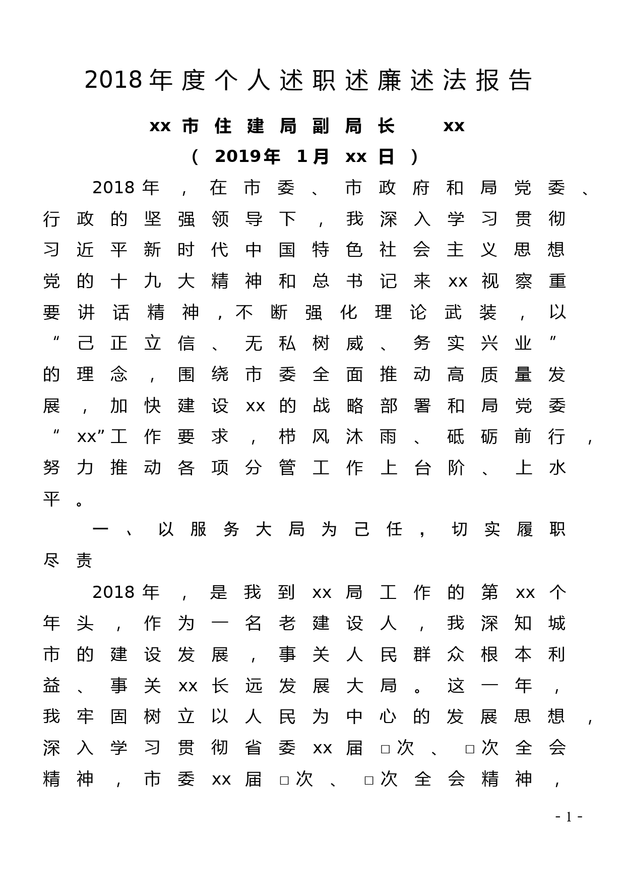 2018年度述职述廉述法报告(住建局分管副局长）_第1页