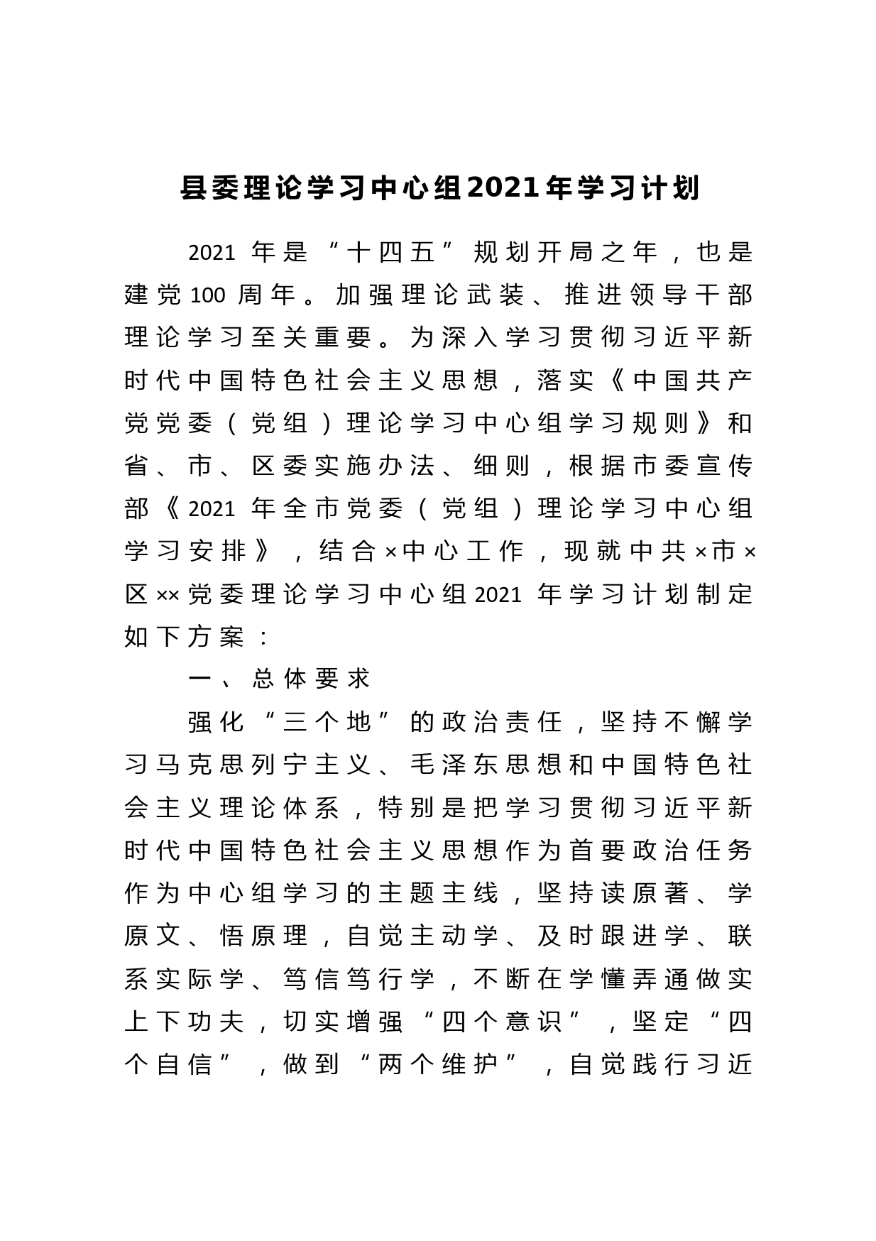 县委理论学习中心组2021年学习计划_第1页