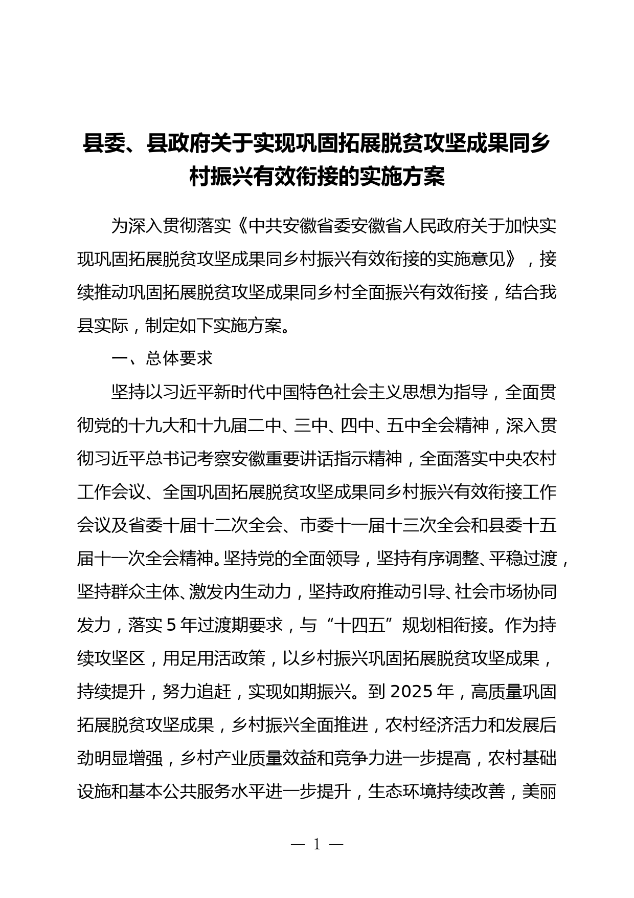 县委、县政府关于实现巩固拓展脱贫攻坚成果同乡村振兴有效衔接的实施方案_第1页