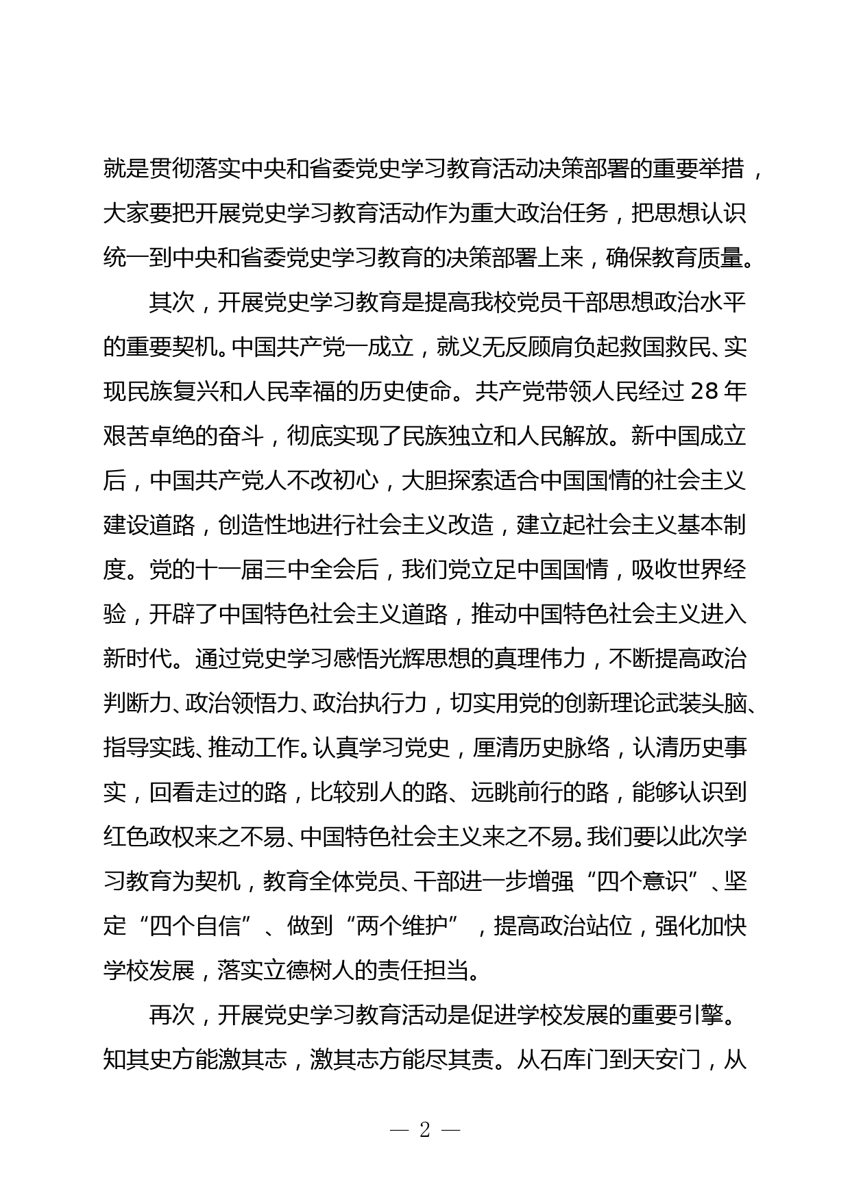 在学习党史教育动员大会上的讲话（高校）_第2页