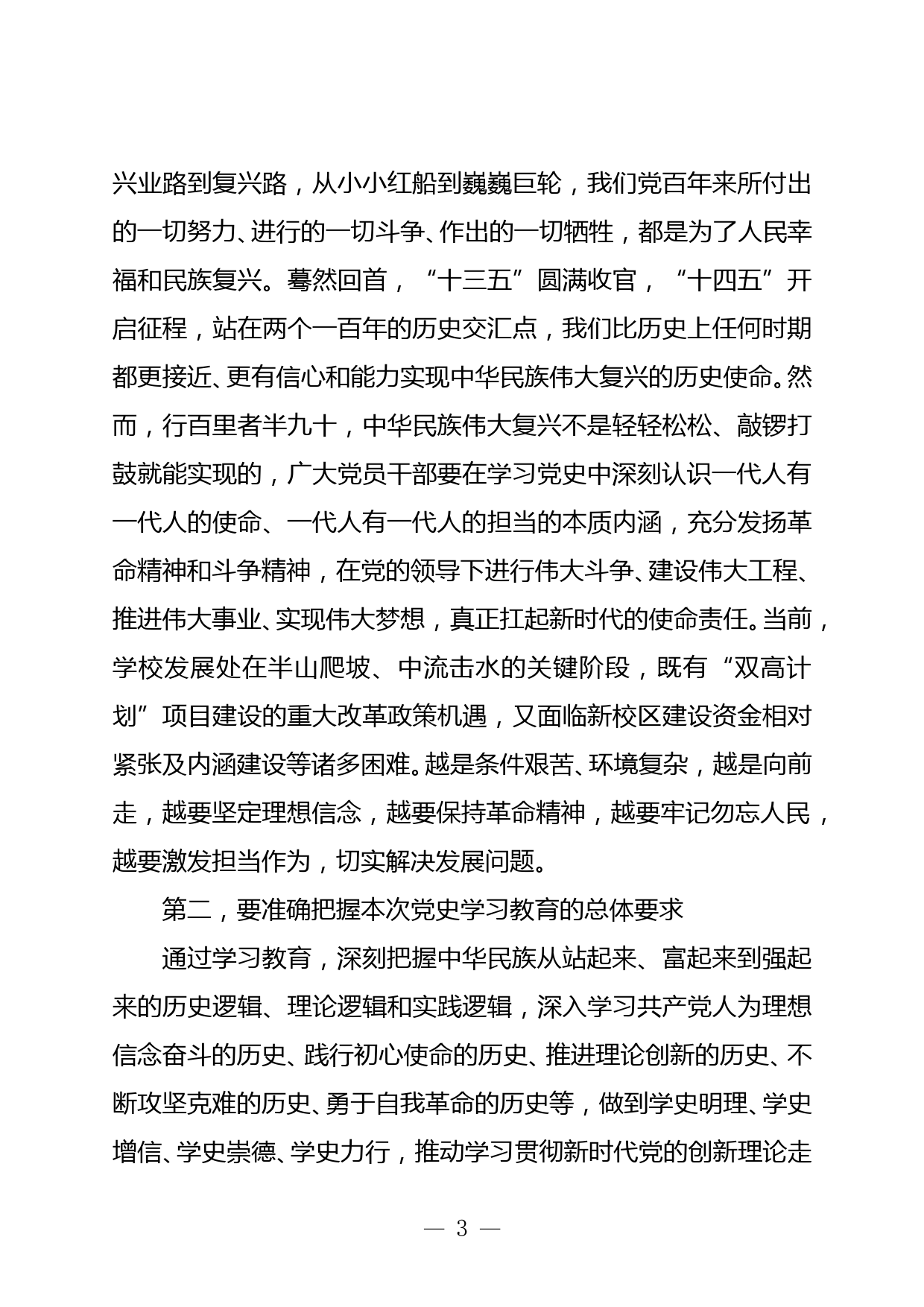 在学习党史教育动员大会上的讲话（高校）_第3页