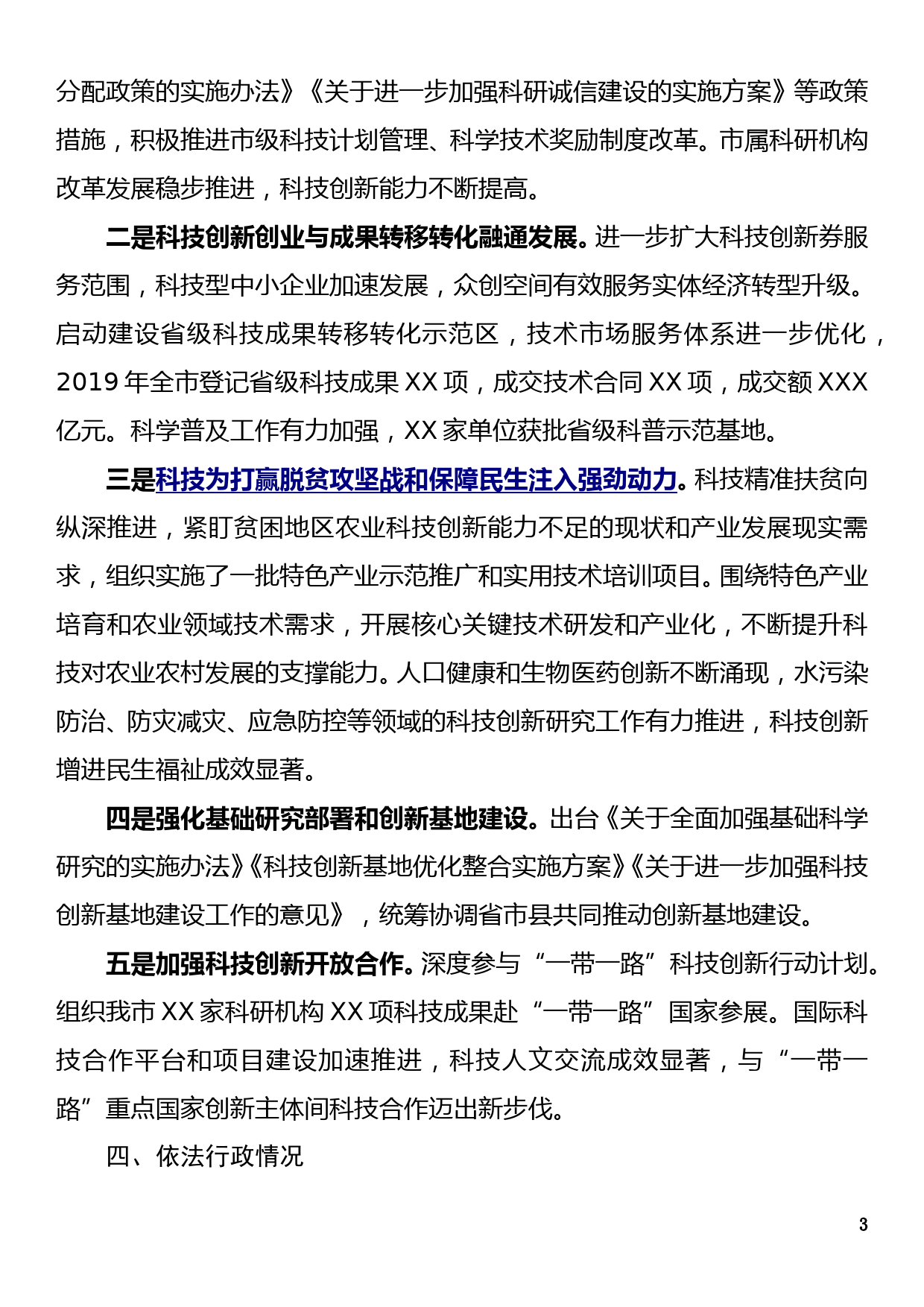 【19121206】XX市科技局长2019年度个人述职述廉报告_第3页