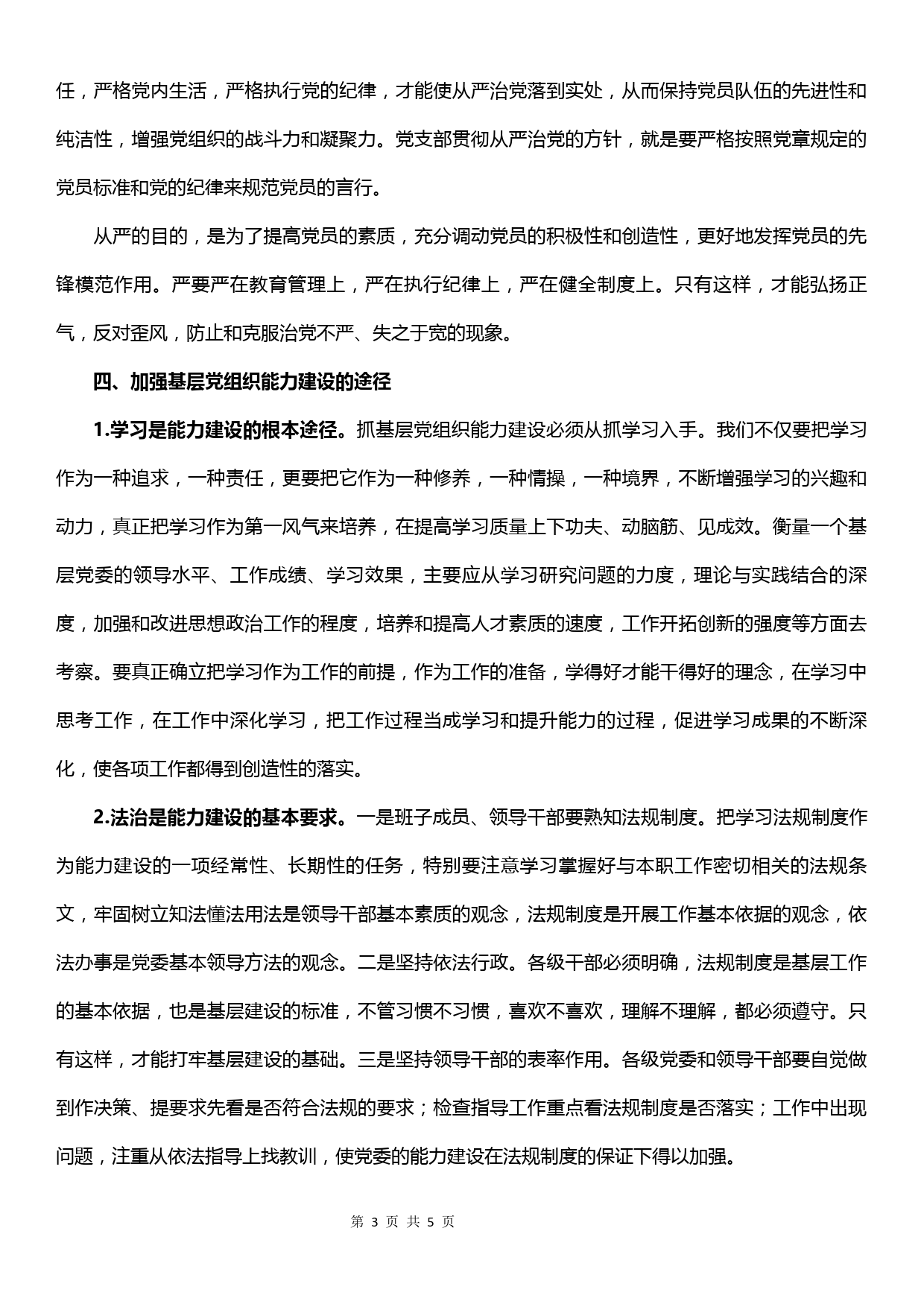 【19121208】抓好基层党组织的党建能力建设（理论论文）_第3页