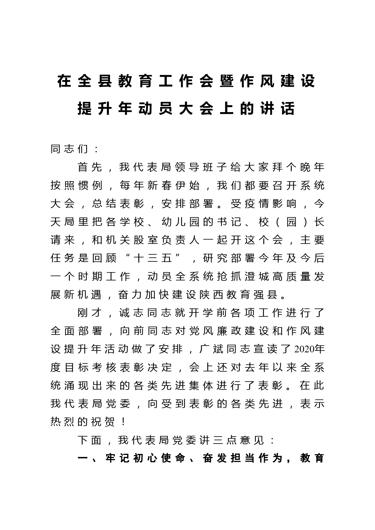 在全县教育工作会暨作风建设提升年动员大会上的讲话_第1页