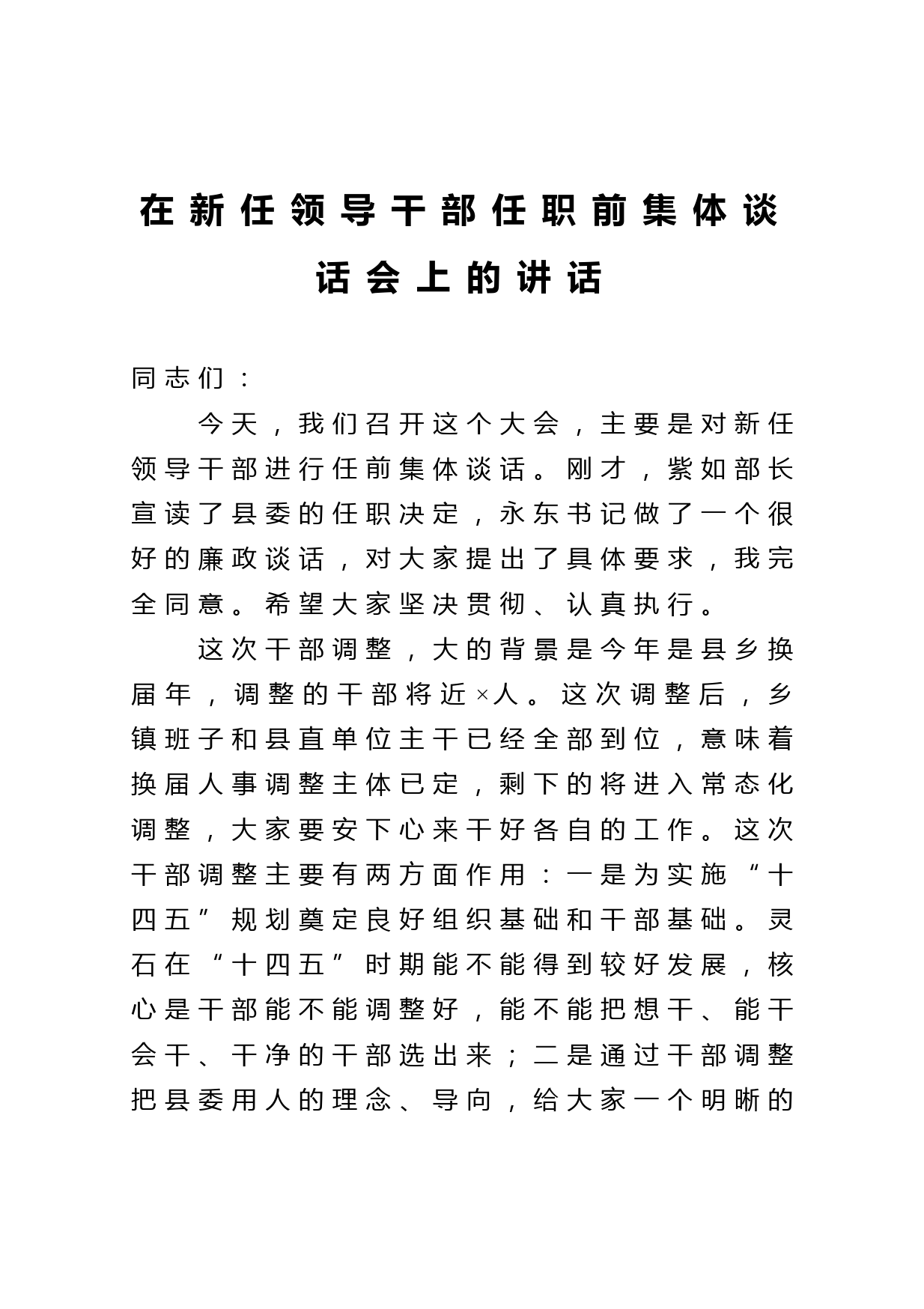 在新任领导干部任职前集体谈话会上的讲话_第1页