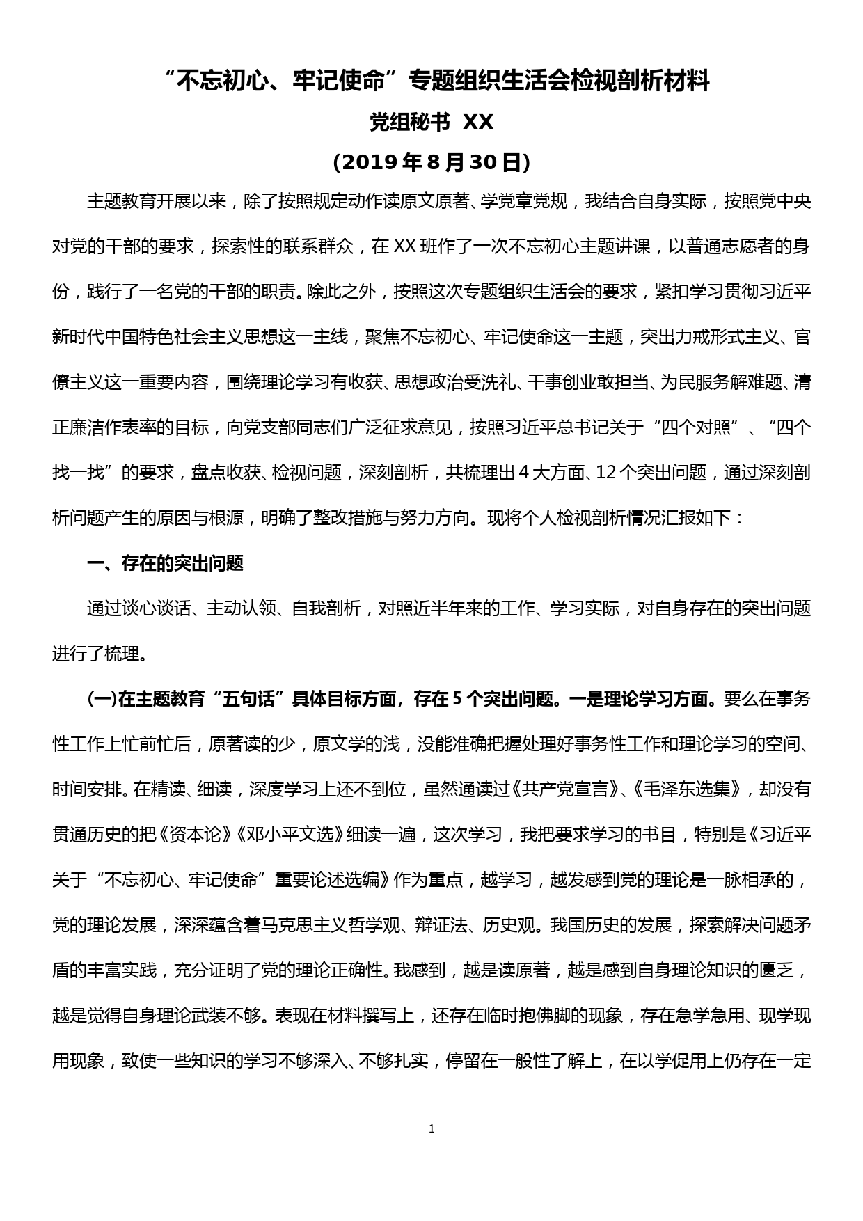 “不忘初心、牢记使命”专题组织生活会检视剖析材料_第1页