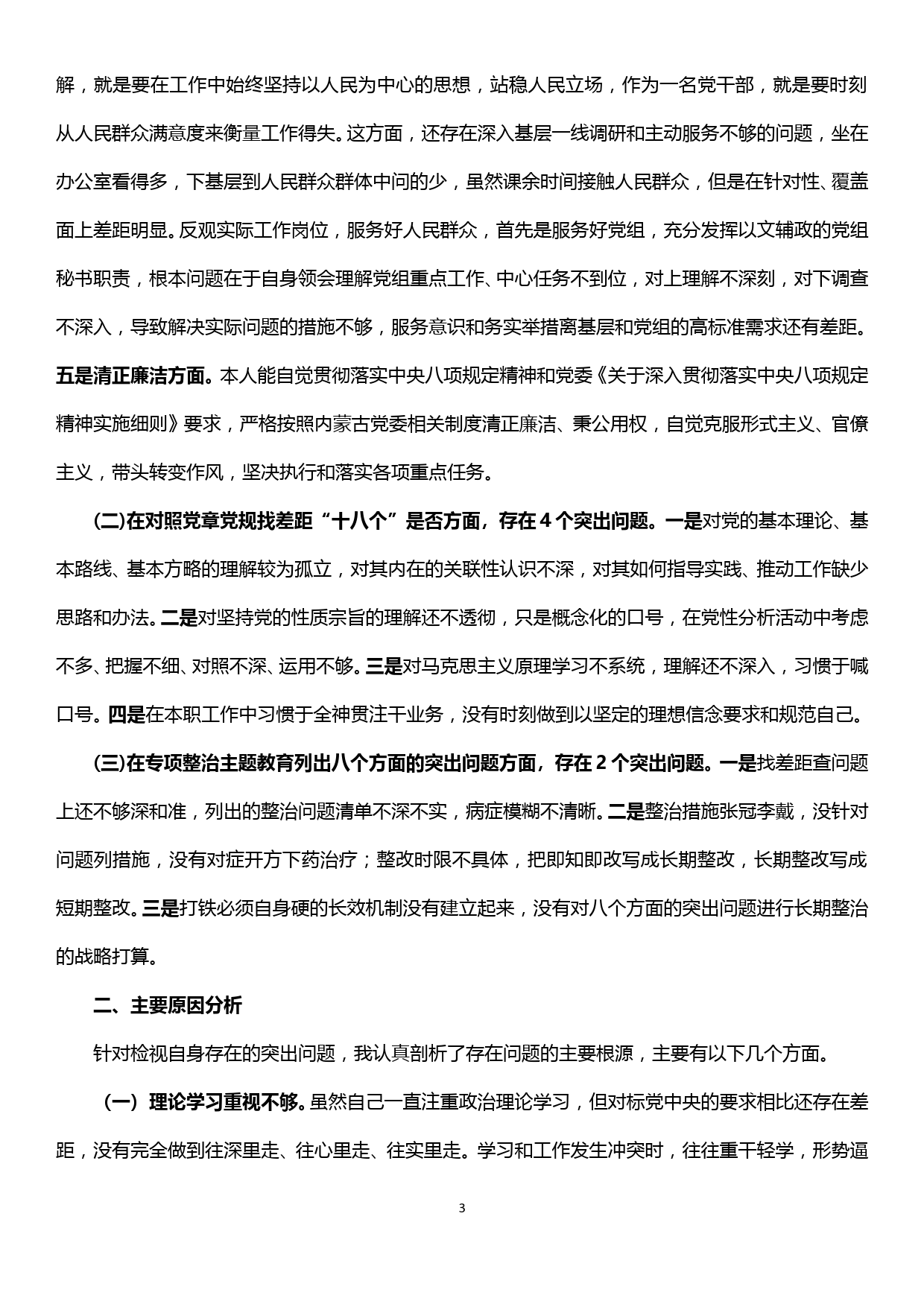 “不忘初心、牢记使命”专题组织生活会检视剖析材料_第3页