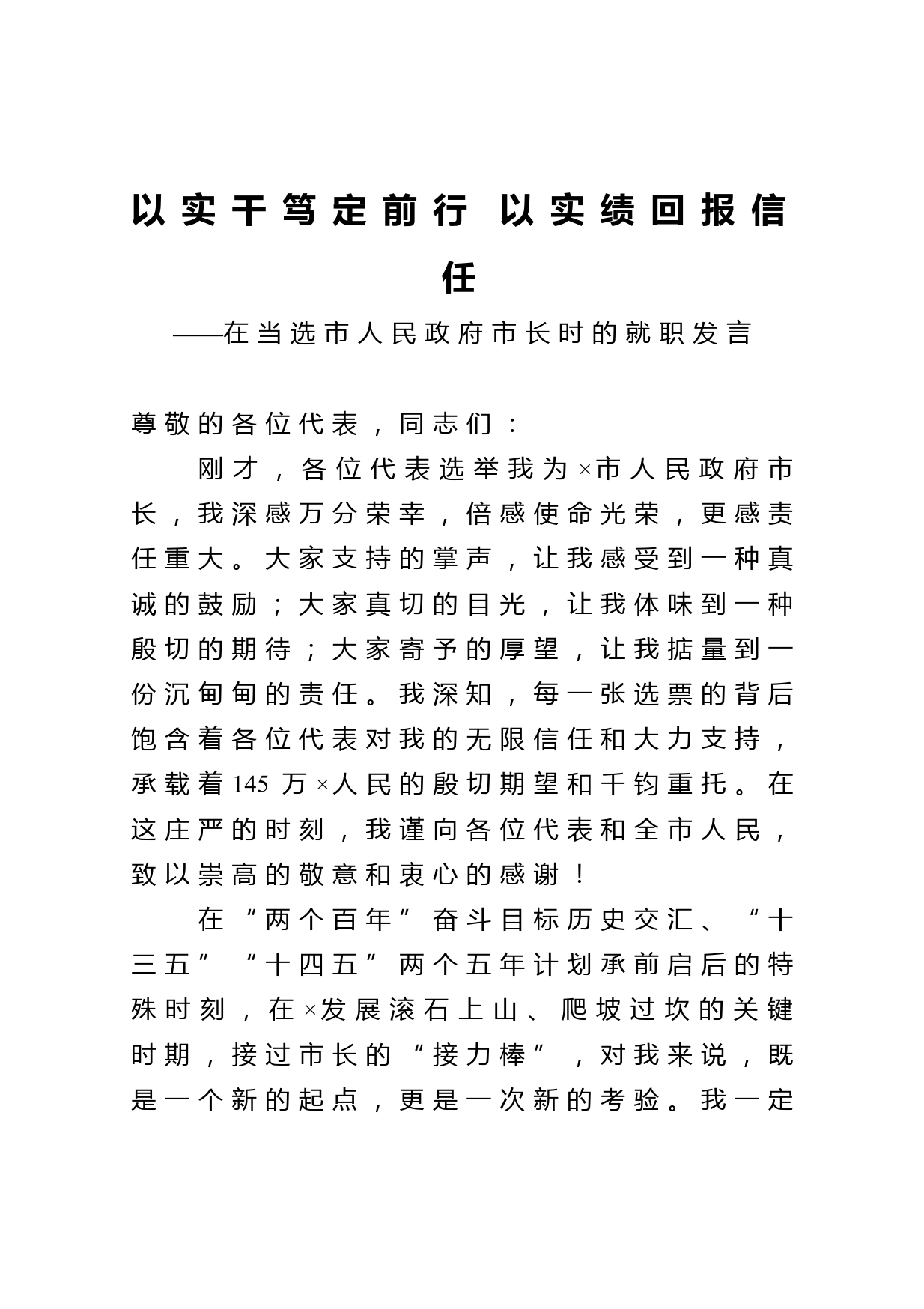 以实干笃定前行 以实绩回报信任在当选市人民政府市长时的就职发言_第1页