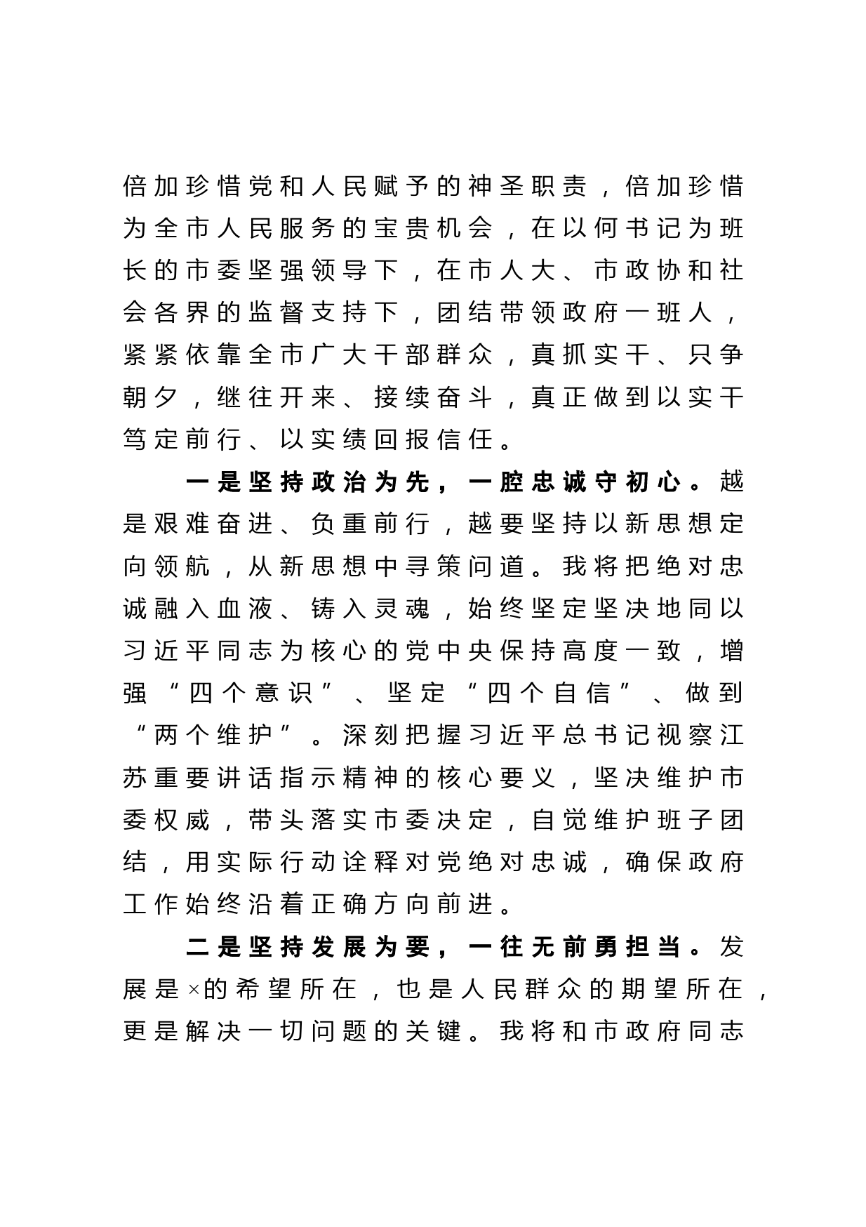 以实干笃定前行 以实绩回报信任在当选市人民政府市长时的就职发言_第2页