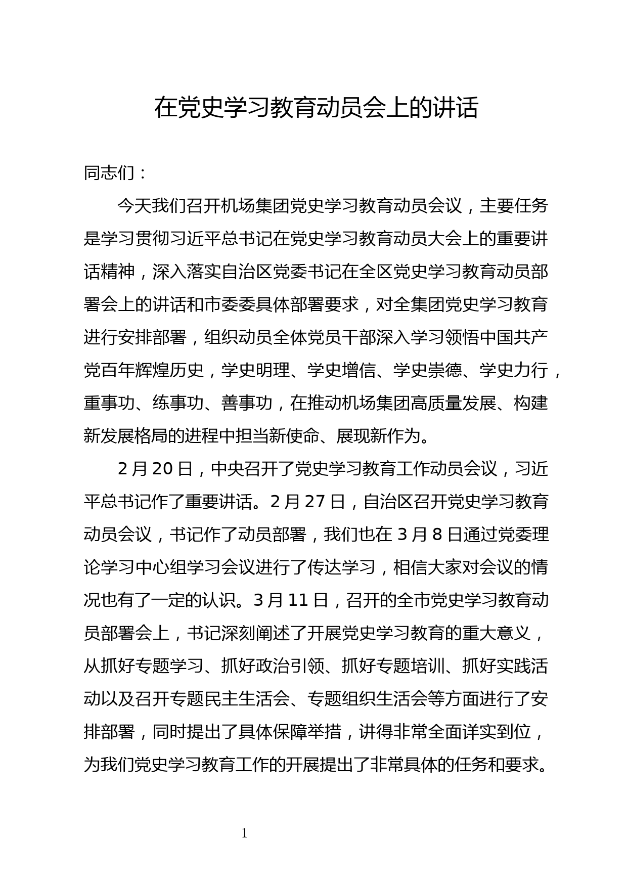 在党史学习教育动员部署会上的讲话_第1页