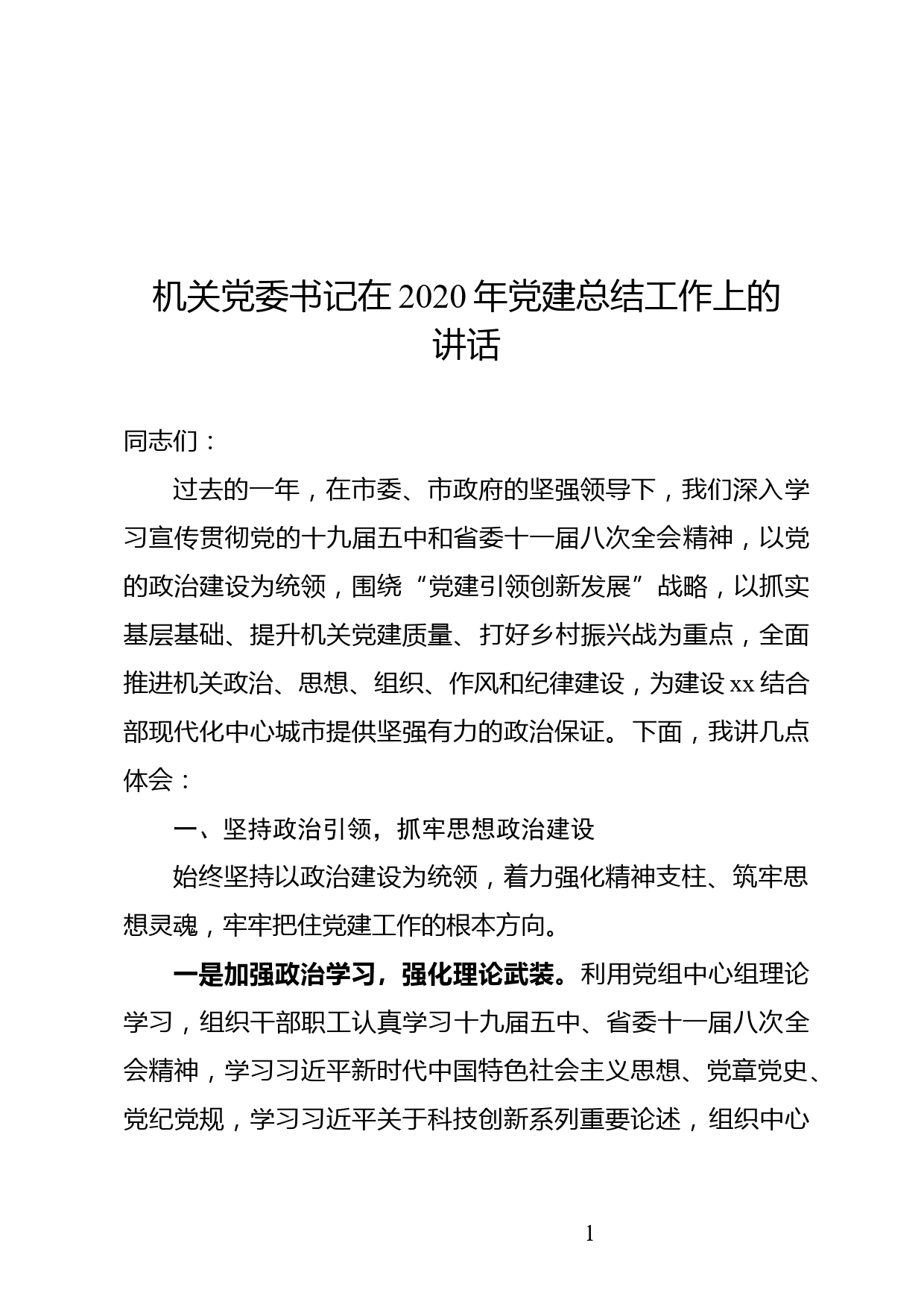 机关党委书记在2021年党建工作上的讲话_第1页