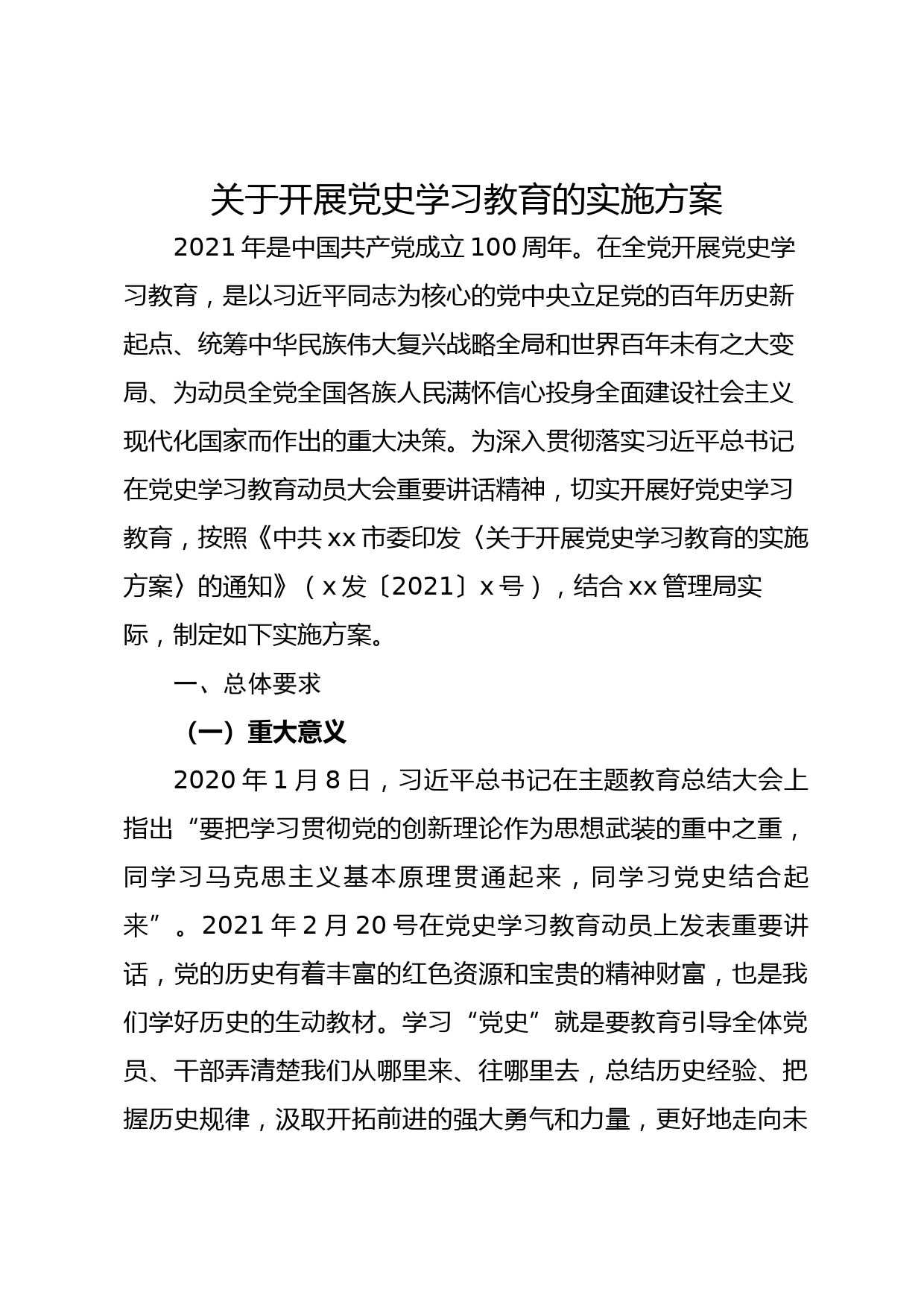 党委关于印发《关于开展党史学习教育的实施方案》的通知_第1页