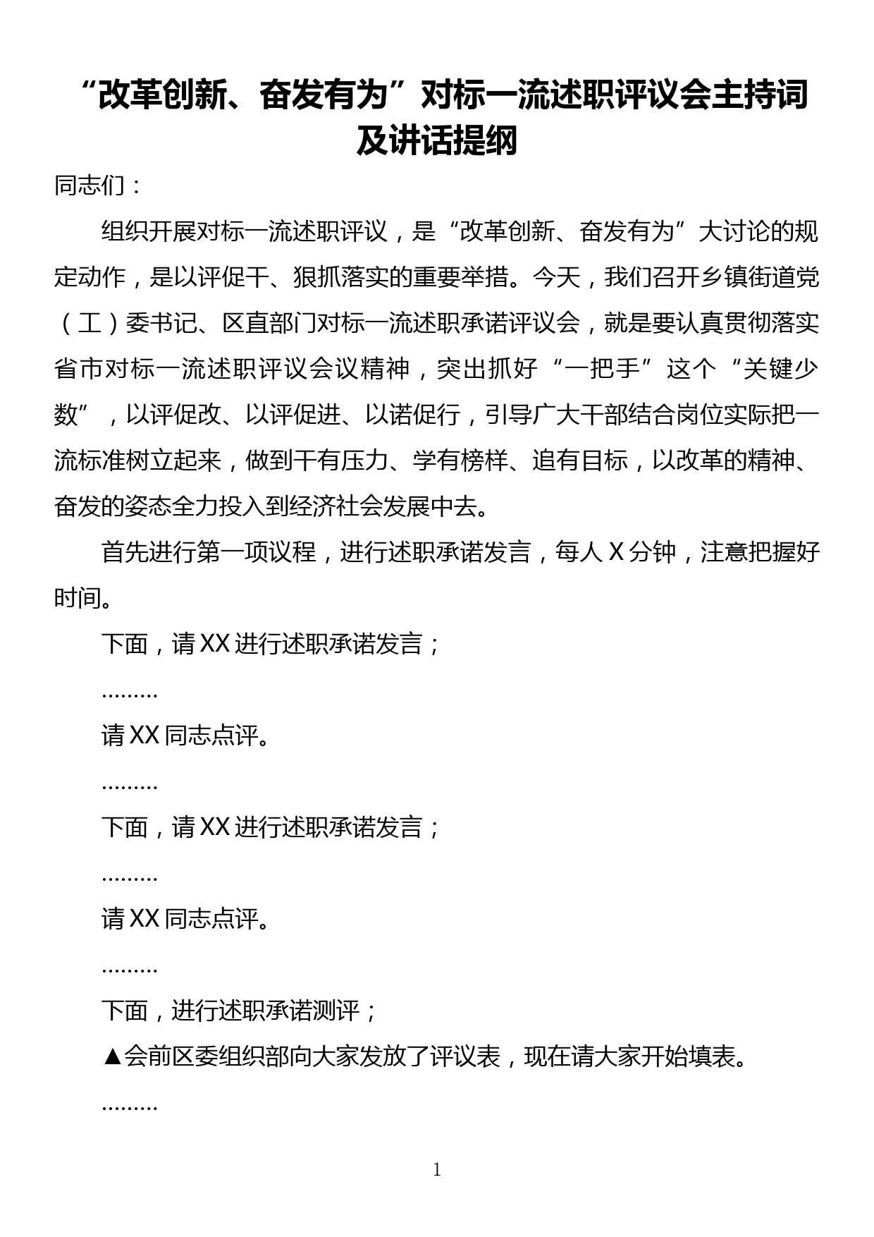 “改革创新、奋发有为”对标一流述职评议会主持词及讲话提纲_第1页