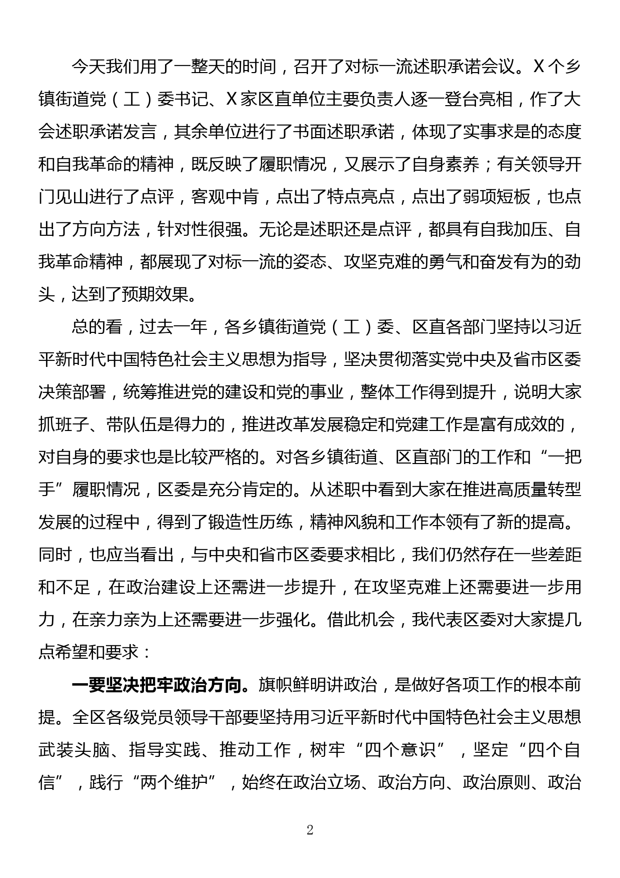 “改革创新、奋发有为”对标一流述职评议会主持词及讲话提纲_第2页