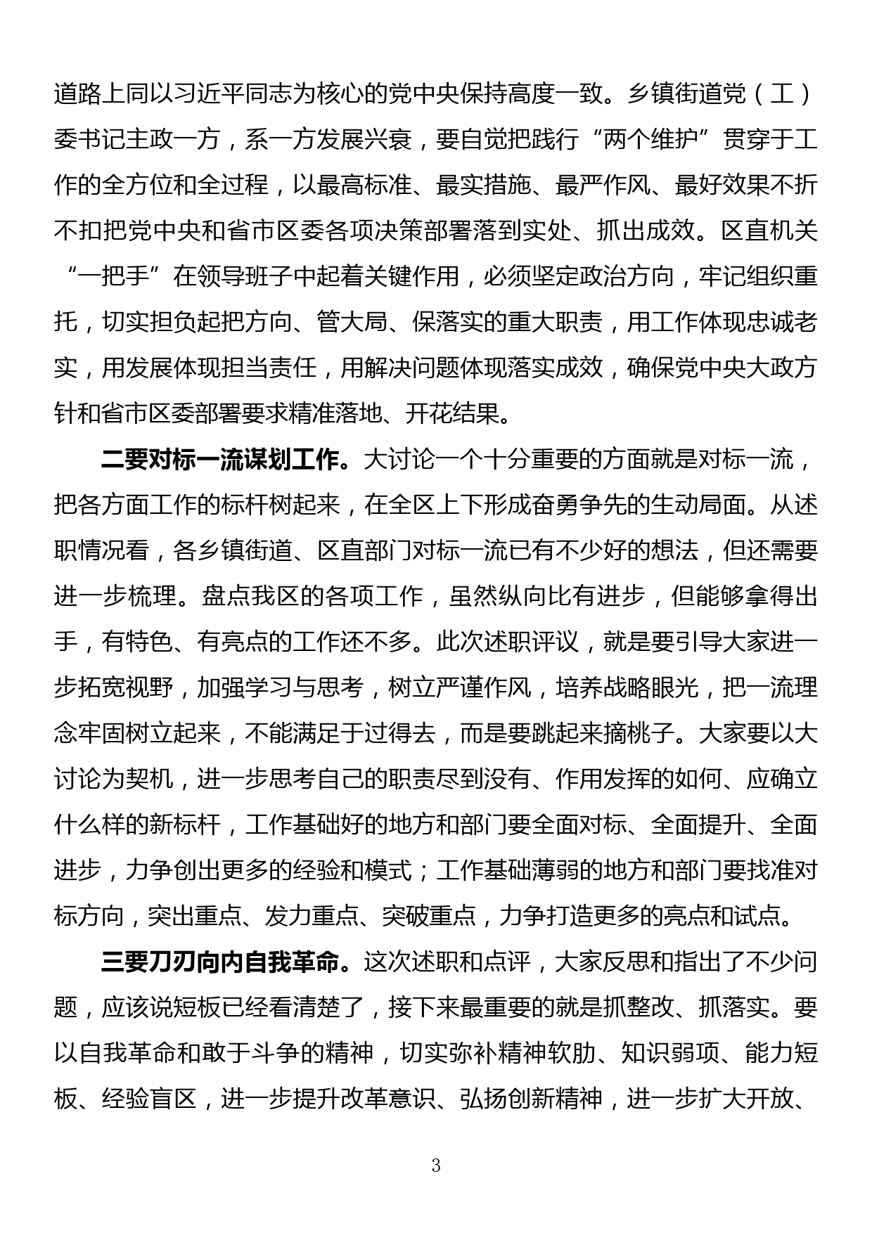 “改革创新、奋发有为”对标一流述职评议会主持词及讲话提纲_第3页