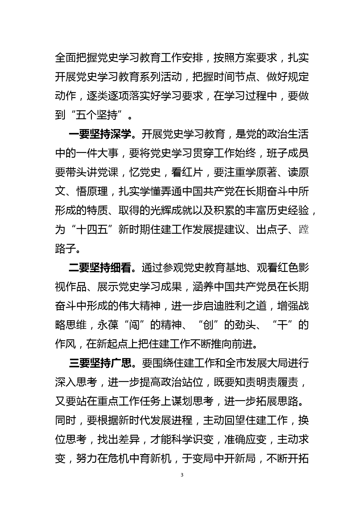 某县住房和城乡建设局局长在党史学习教育动员会上的讲话_第3页