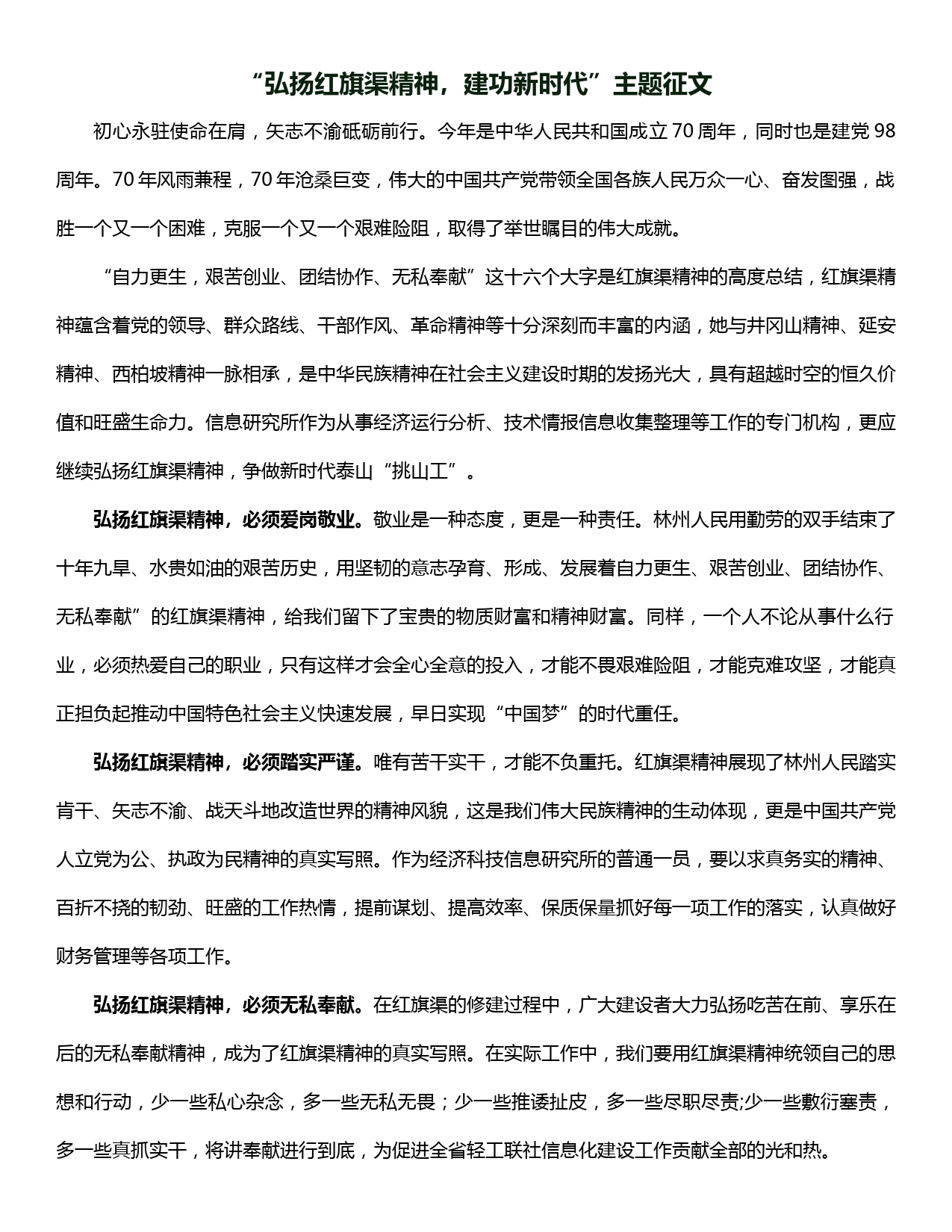 “弘扬红旗渠精神，建功新时代”主题征文_第1页