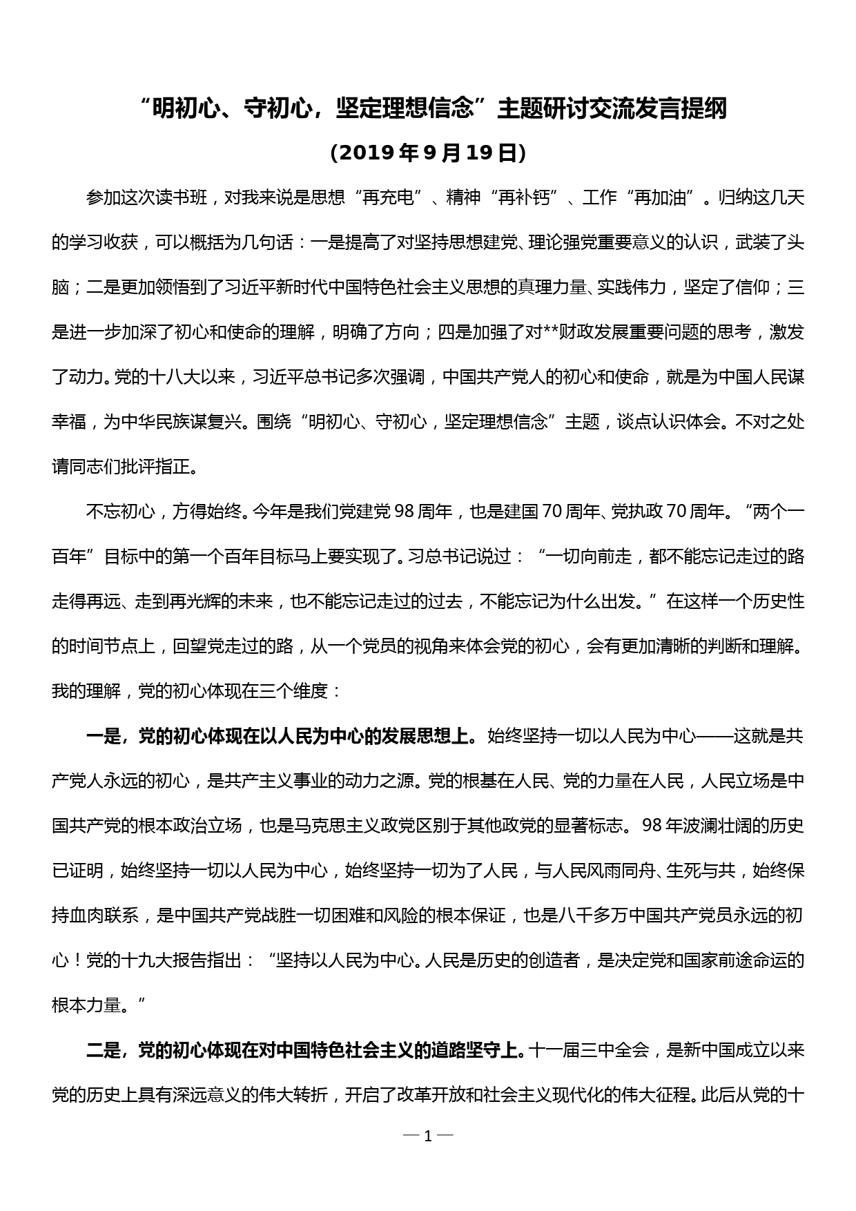 “明初心、守初心，坚定理想信念”主题研讨交流发言提纲_第1页