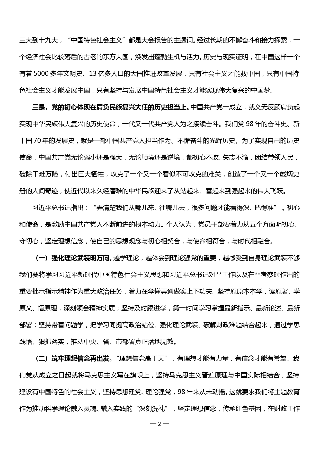 “明初心、守初心，坚定理想信念”主题研讨交流发言提纲_第2页