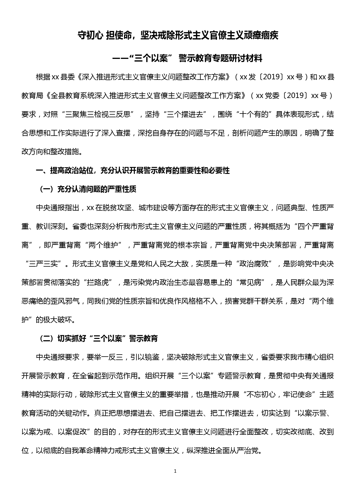 “三个以案” 警示教育专题研讨材料——守初心 担使命，坚决戒除形式主义官僚主义顽瘴痼_第1页