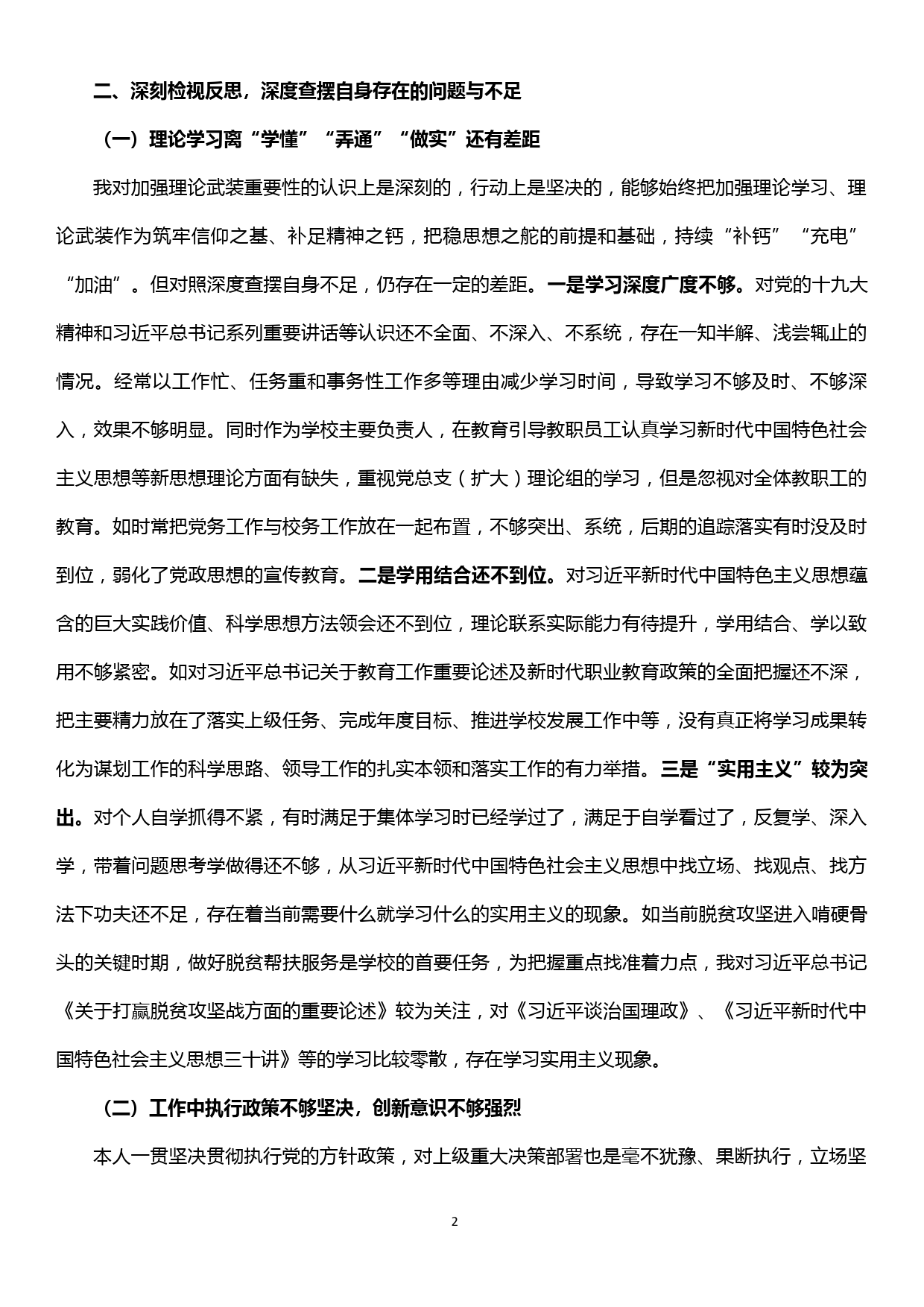 “三个以案” 警示教育专题研讨材料——守初心 担使命，坚决戒除形式主义官僚主义顽瘴痼_第2页