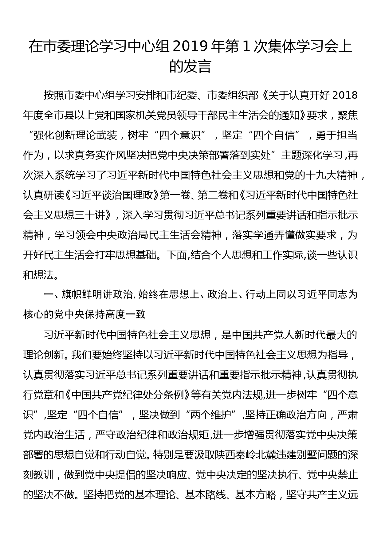 在市委理论学习中心组2019年第1次集体学习会上的发言_第1页