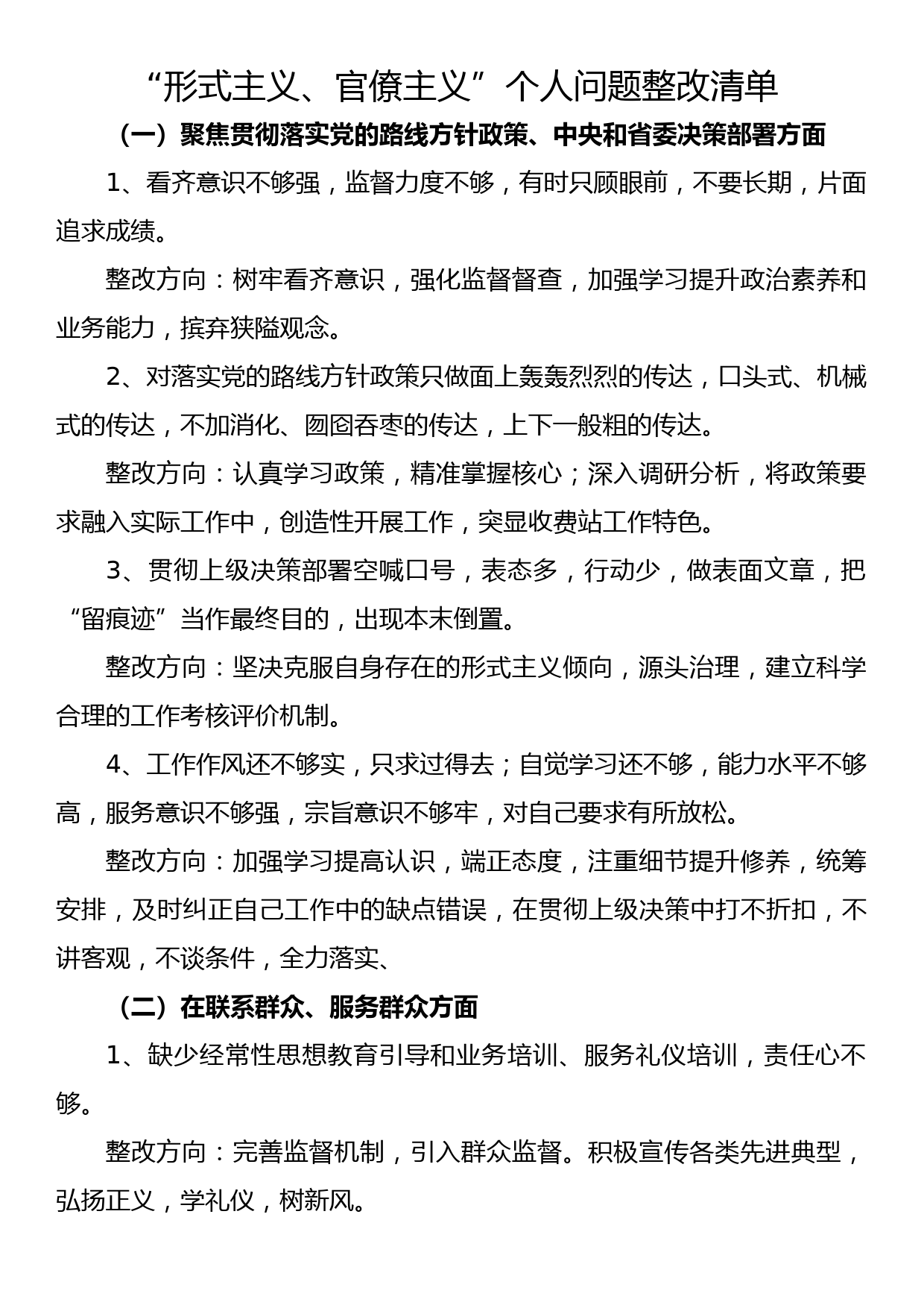 “形式主义、官僚主义”个人问题整改清单_第1页