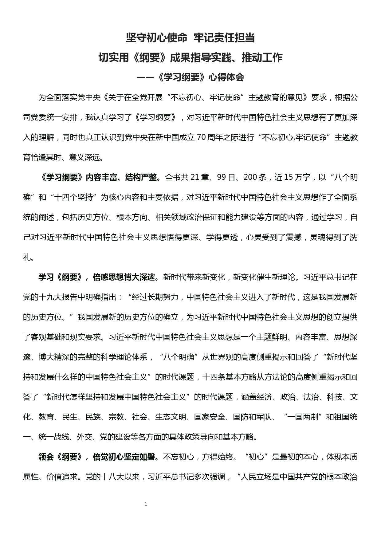 《学习纲要》心得体会坚守初心使命牢记责任担当切实用《纲要》成果指导实践、推动工作_第1页