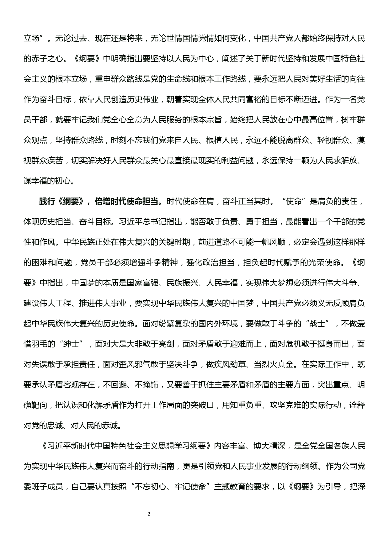 《学习纲要》心得体会坚守初心使命牢记责任担当切实用《纲要》成果指导实践、推动工作_第2页