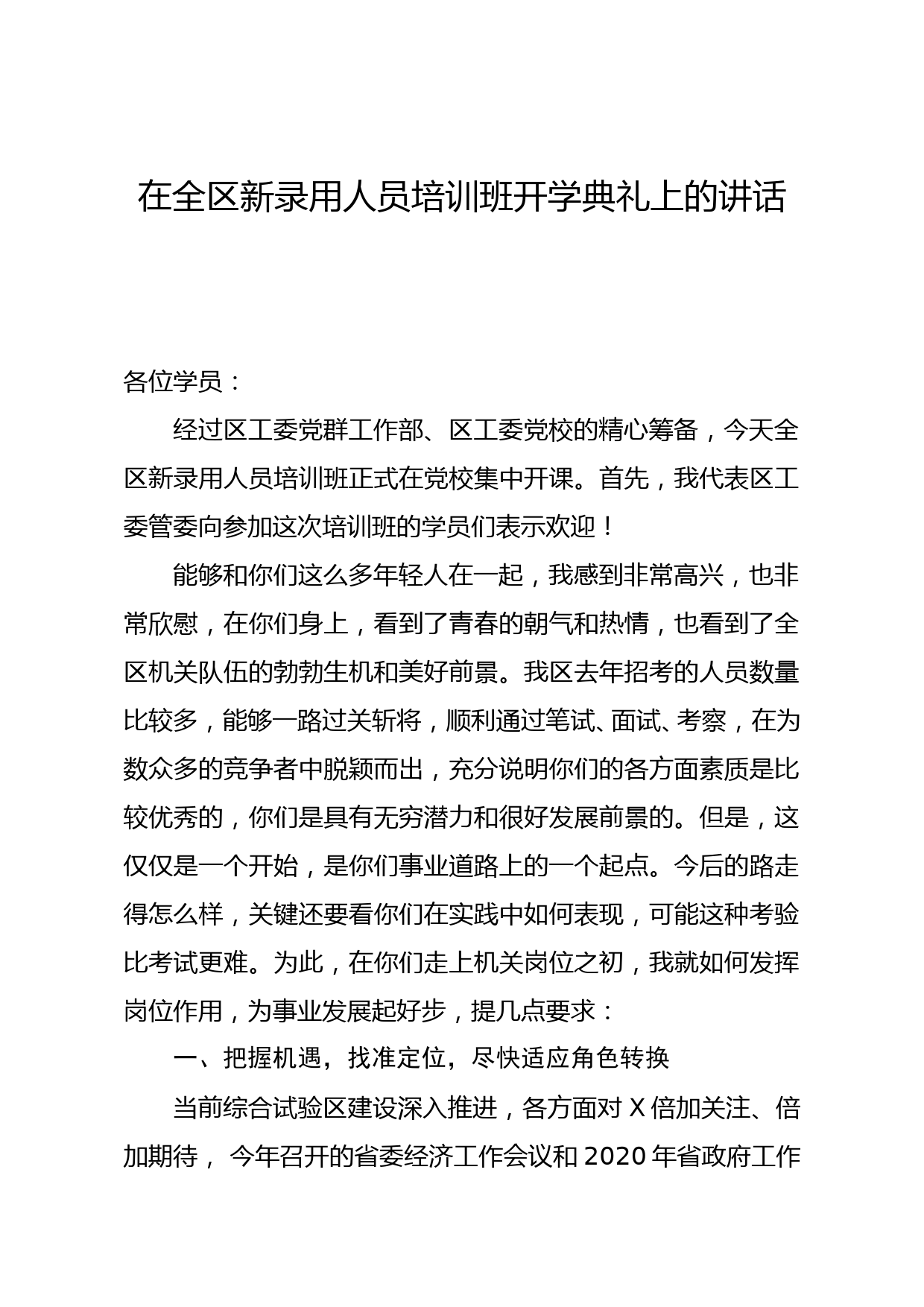 在全区新录用人员培训班开学典礼上的讲话_第1页