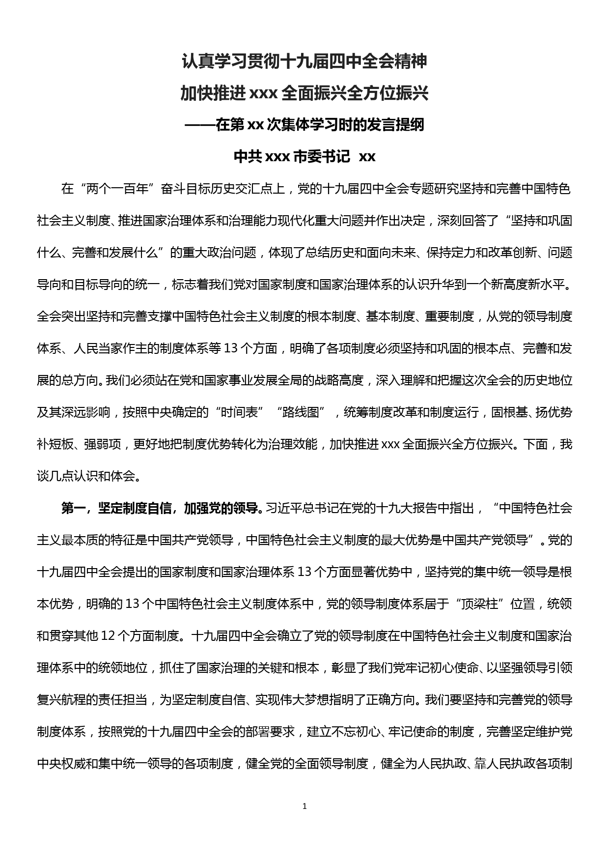 【19120103】市委书记学习贯彻十九届四中全会精神研讨发言_第1页