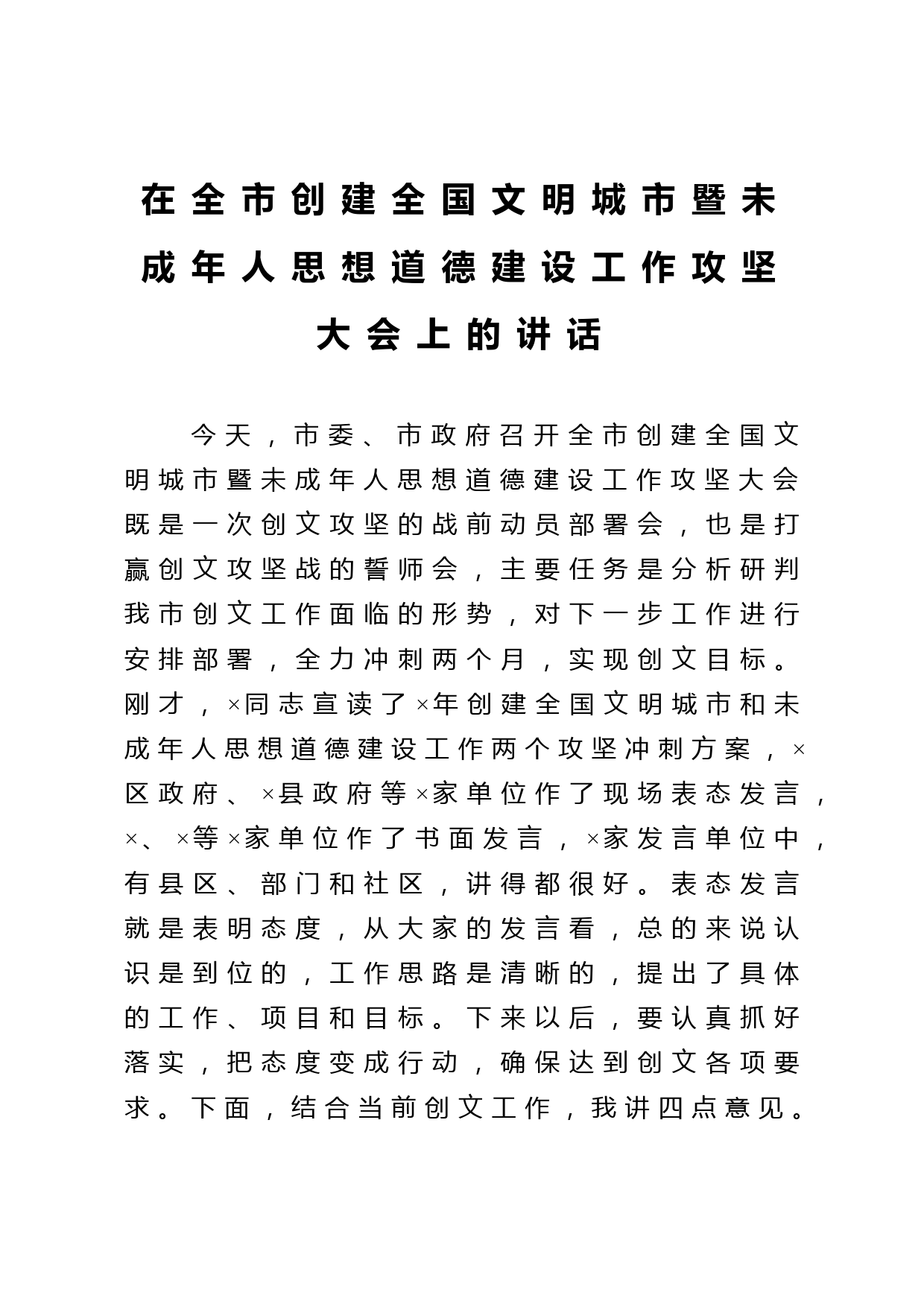 在全市创建全国文明城市暨未成年人思想道德建设工作攻坚大会上的讲话_第1页