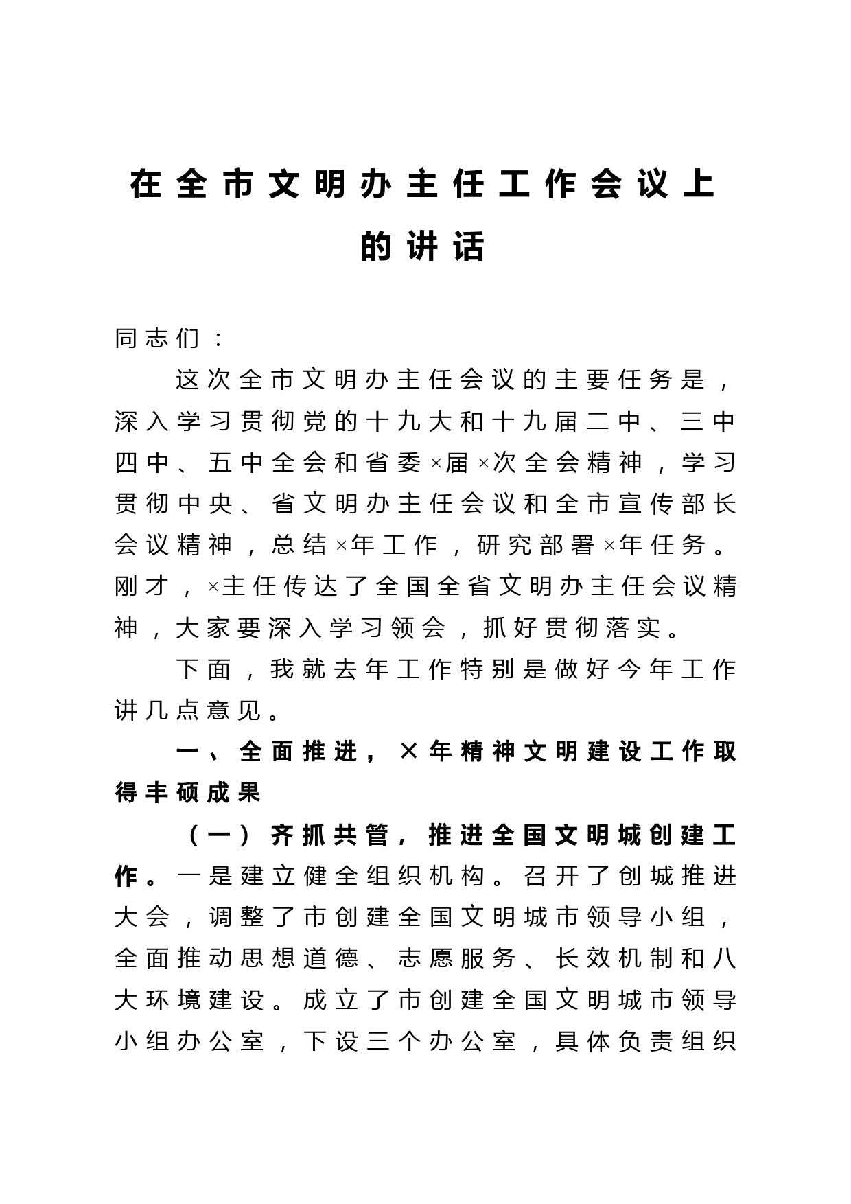 在全市文明办主任工作会议上的讲话_第1页