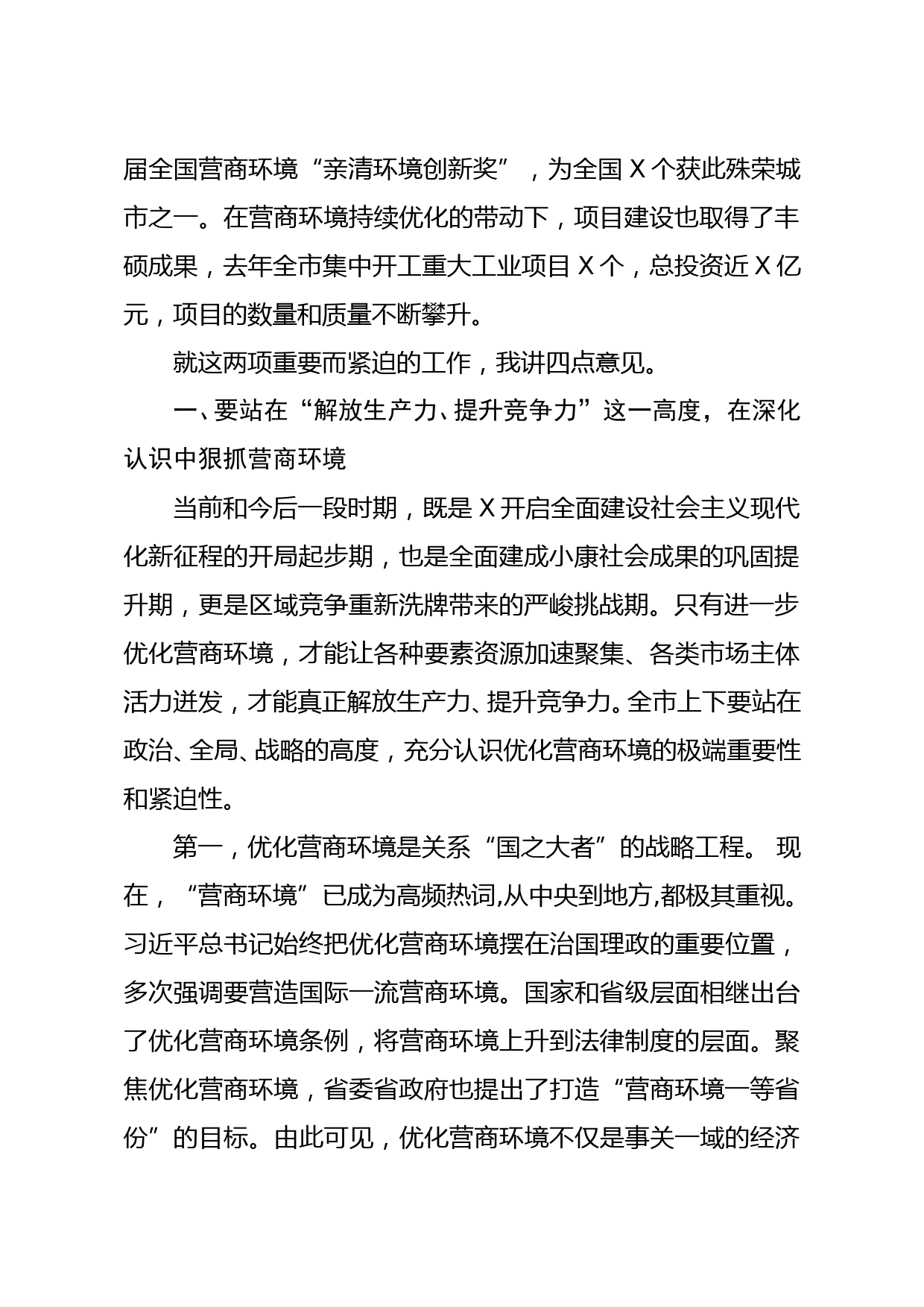 在市优化营商环境暨项目大会战动员大会上的讲话_第2页