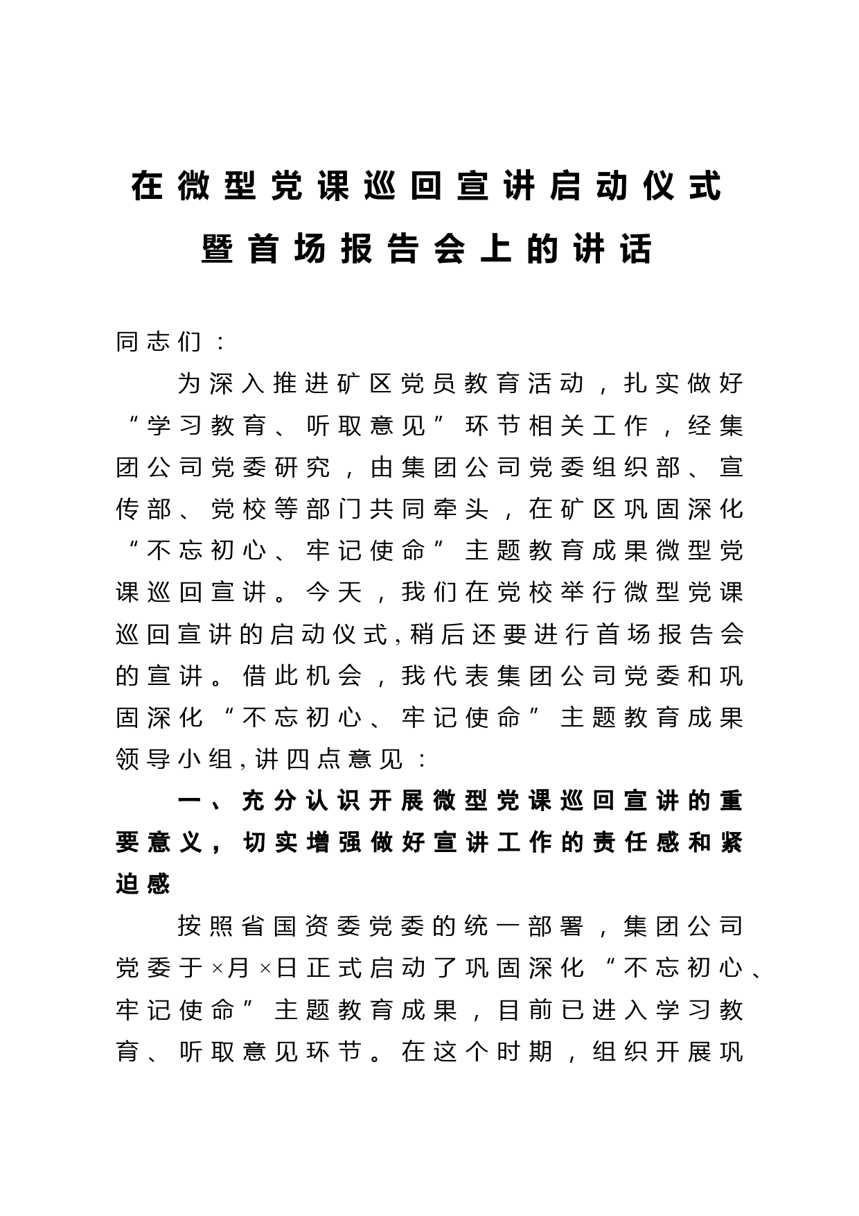 在微型党课巡回宣讲启动仪式暨首场报告会上的讲话_第1页