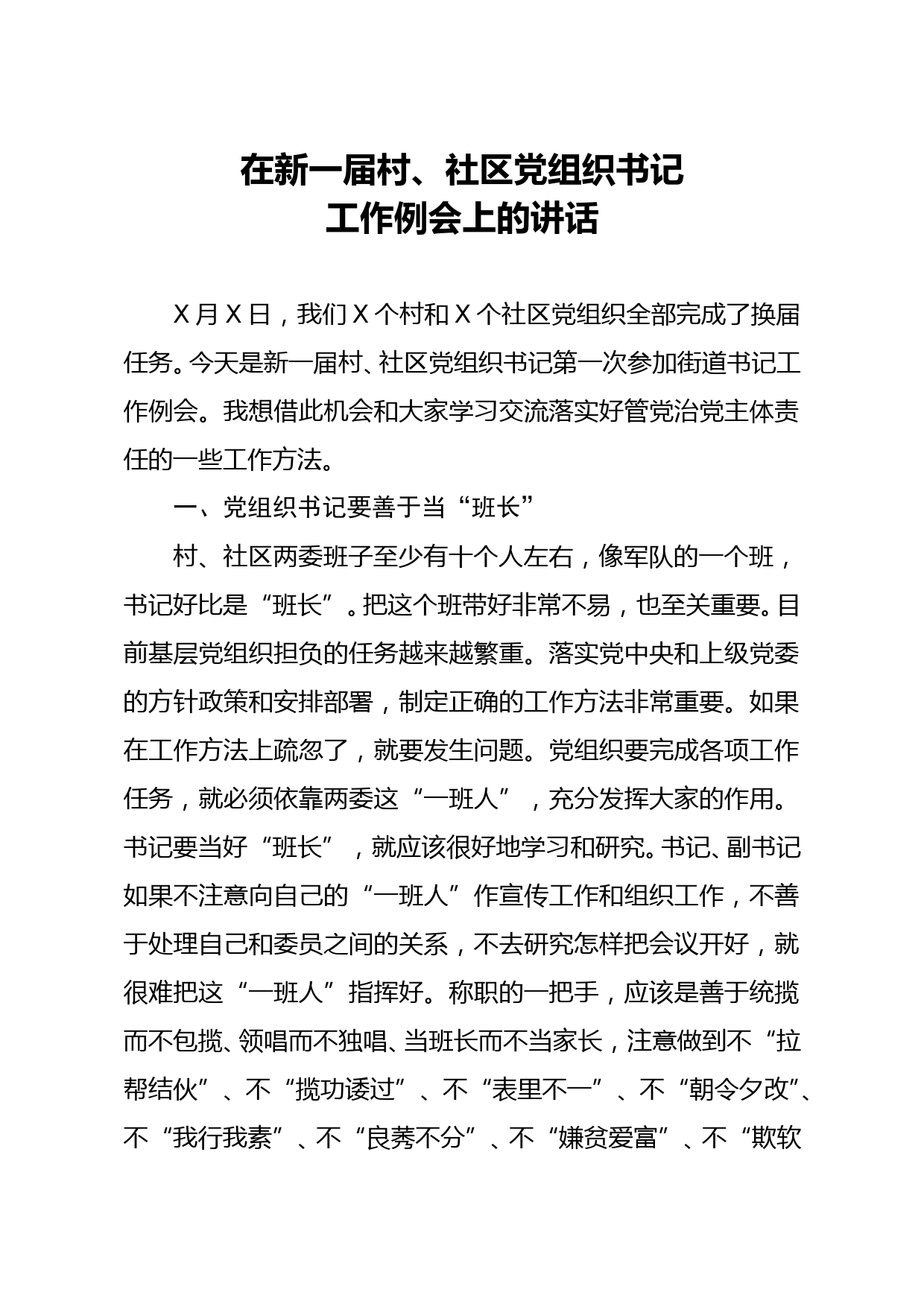 在新一届村社区党组织书记工作例会上的讲话_第1页