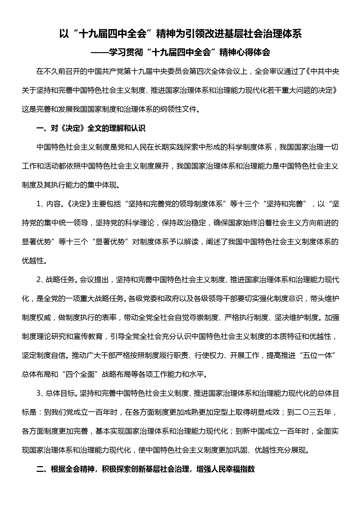 【19120107】学习贯彻十九届四中全会精神心得体会以全会精神为引领改进基层社会治理体系_第1页