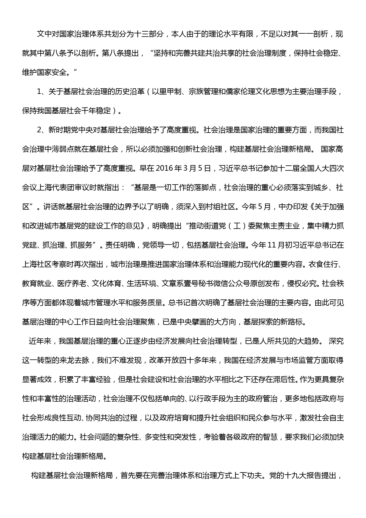 【19120107】学习贯彻十九届四中全会精神心得体会以全会精神为引领改进基层社会治理体系_第2页