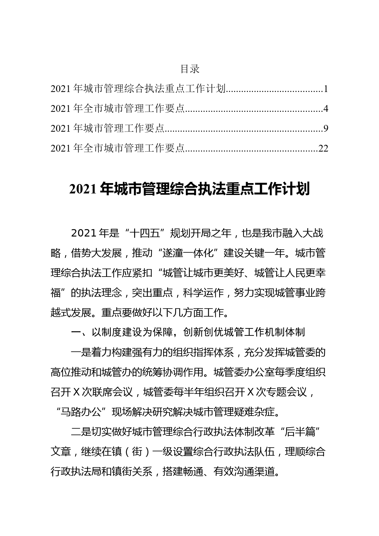 2021年城市管理行政执法工作要点汇编4篇_第1页