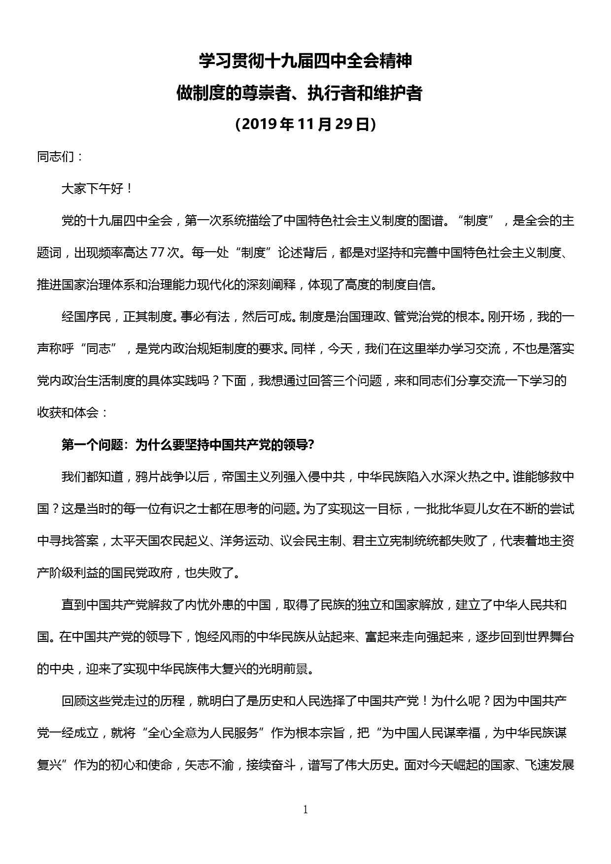 【19120108】学习十九届四中全会精神交流发言—做制度的尊崇者、执行者和维护者_第1页