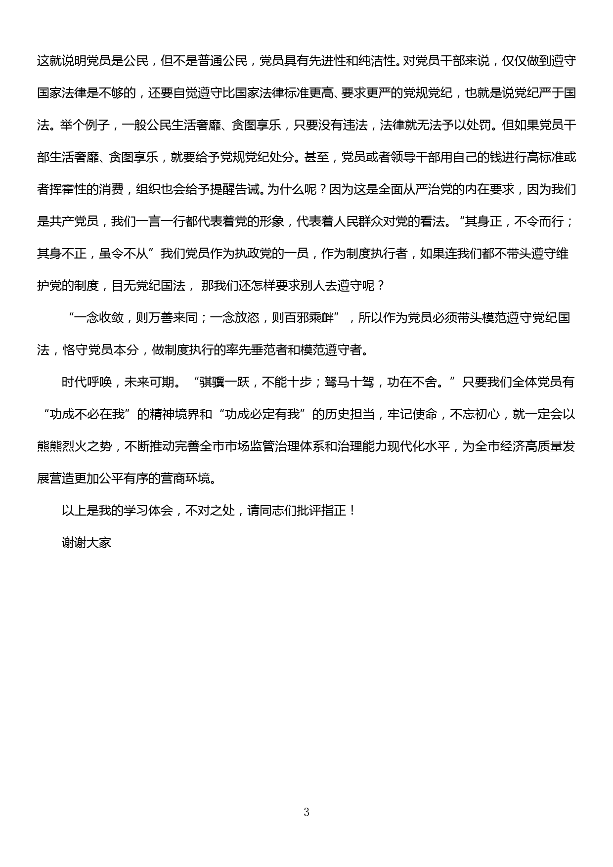 【19120108】学习十九届四中全会精神交流发言—做制度的尊崇者、执行者和维护者_第3页