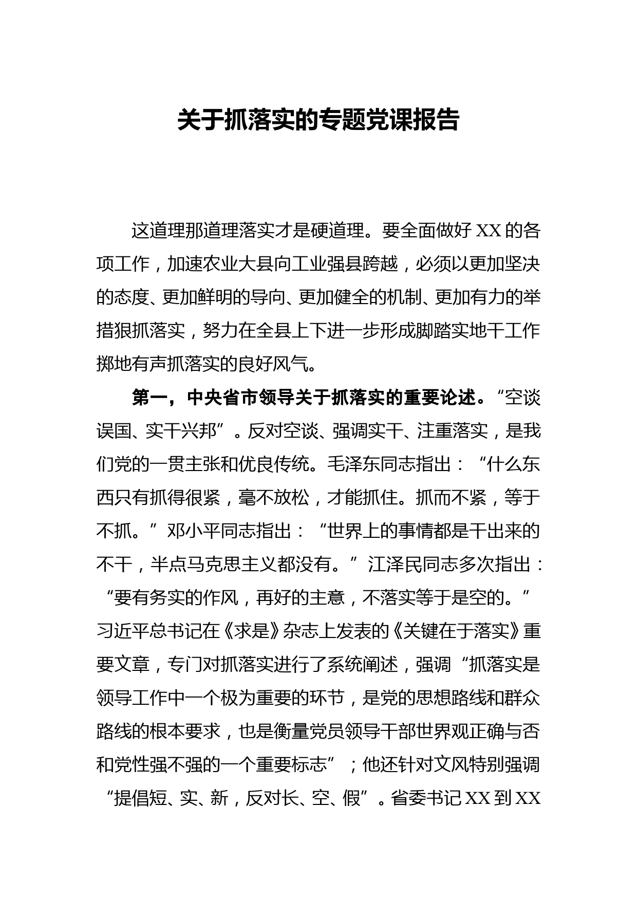 关于抓落实的专题党课报告_第1页