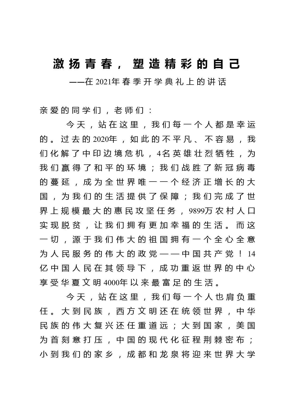 激扬青春塑造精彩的自己在2021年春季开学典礼上的讲话_第1页