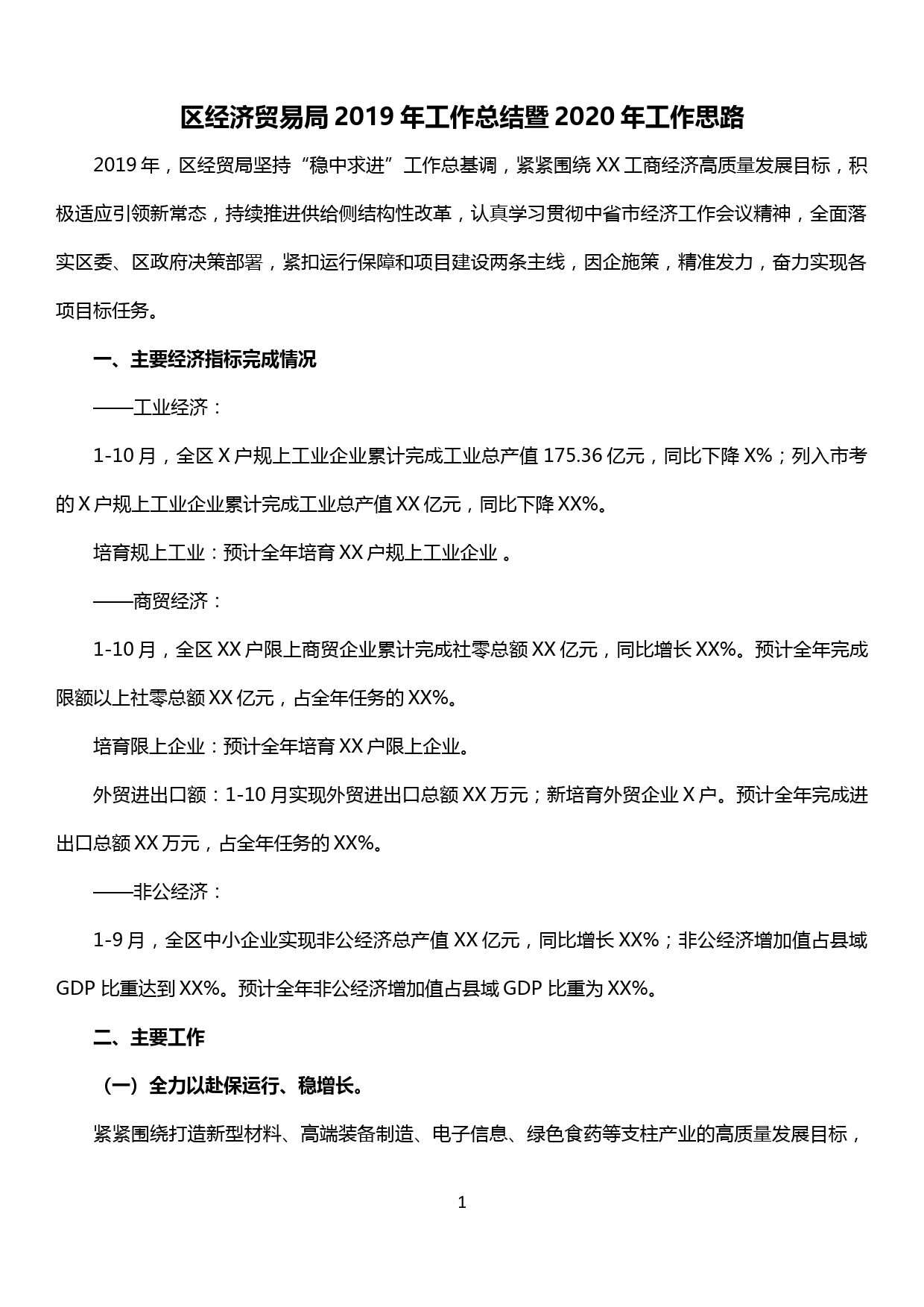 【19121302】区经济贸易局2019年工作总结暨2020年工作思路_第1页