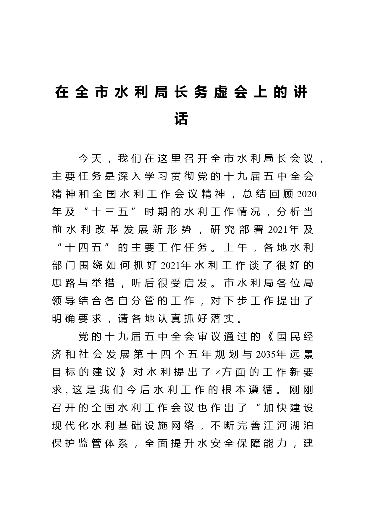 在全市水利局长务虚会上的讲话_第1页