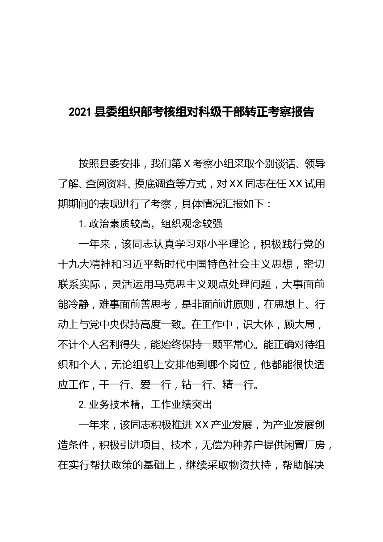 2021县委组织部考核组对科级干部转正考察报告_第2页