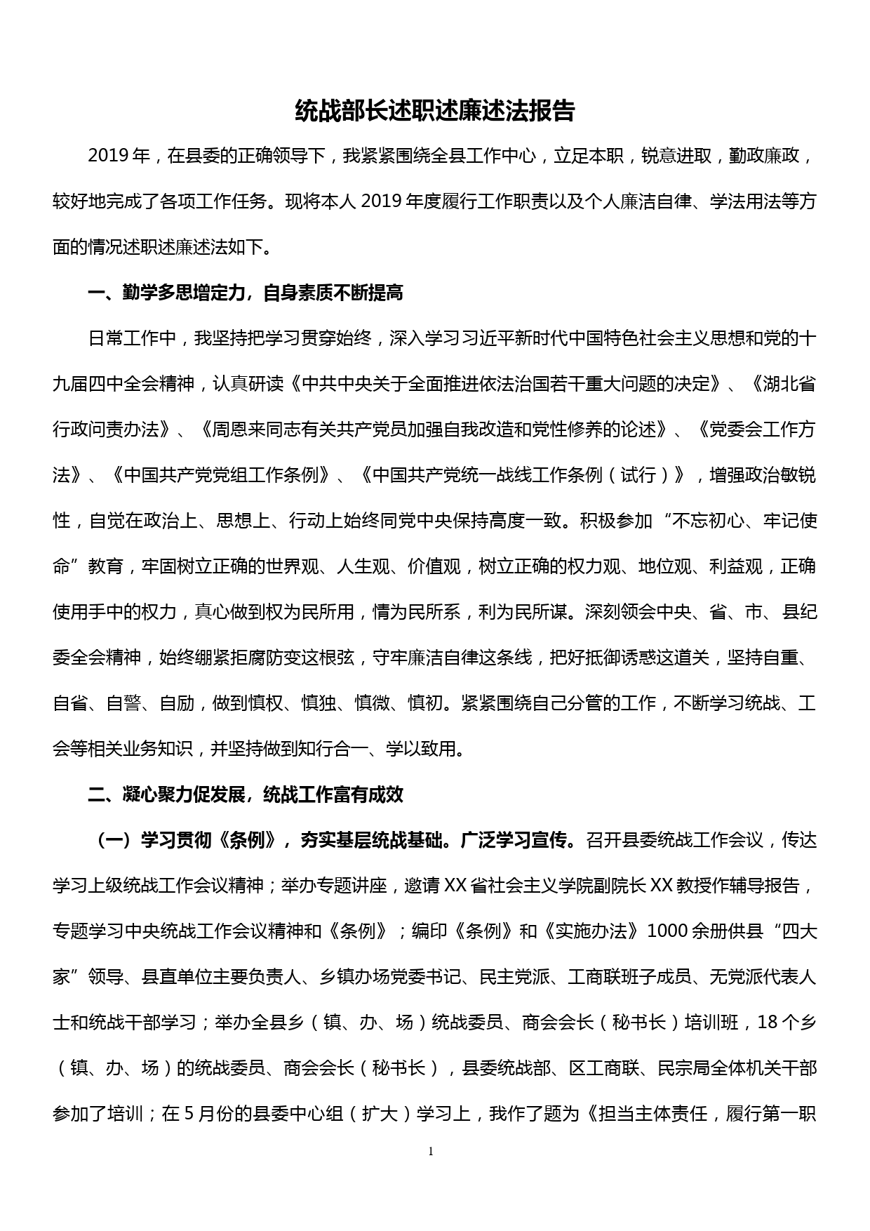 【19121310】统战部长述职述廉述法报告_第1页