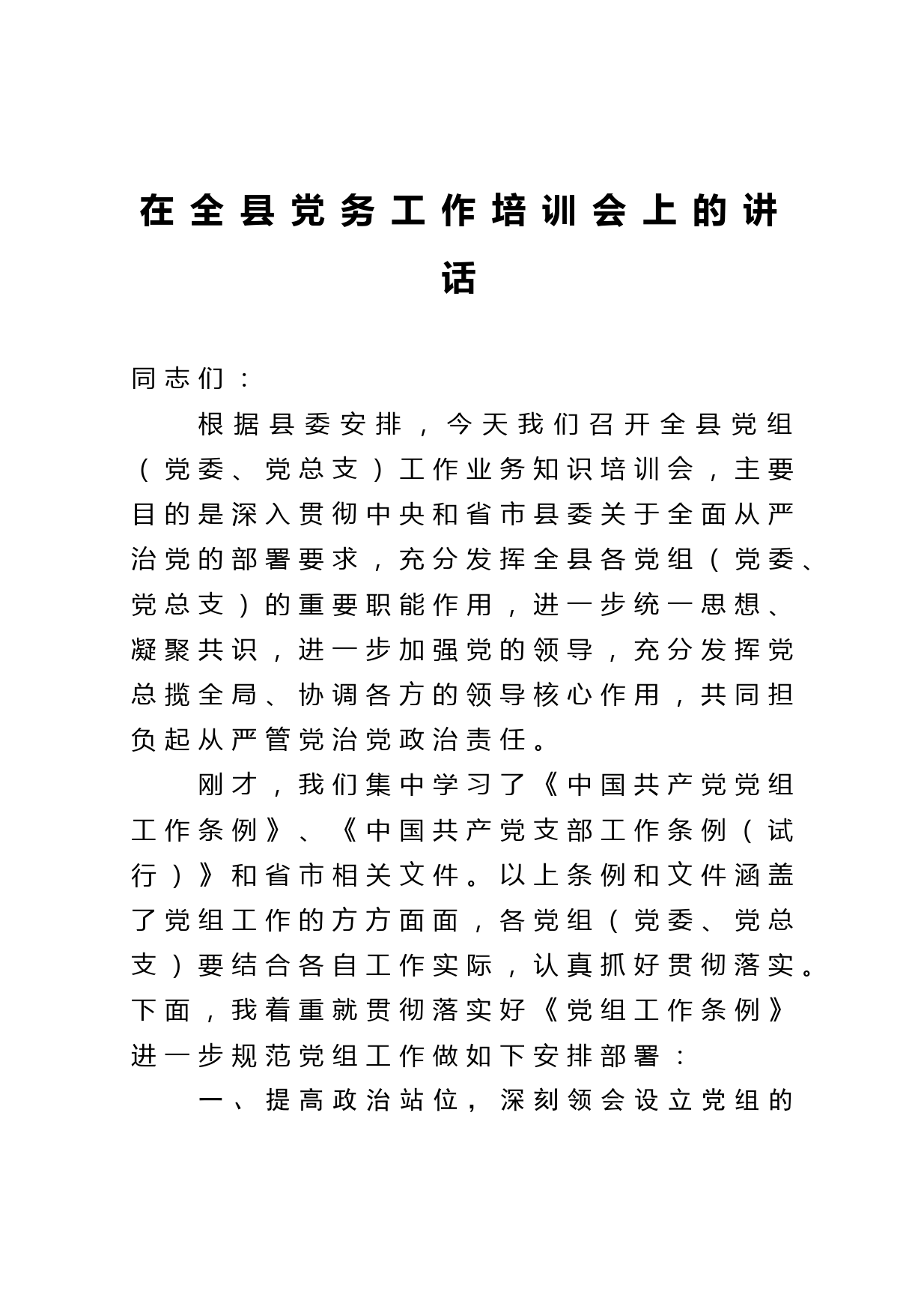 在全县党务工作培训会上的讲话_第1页